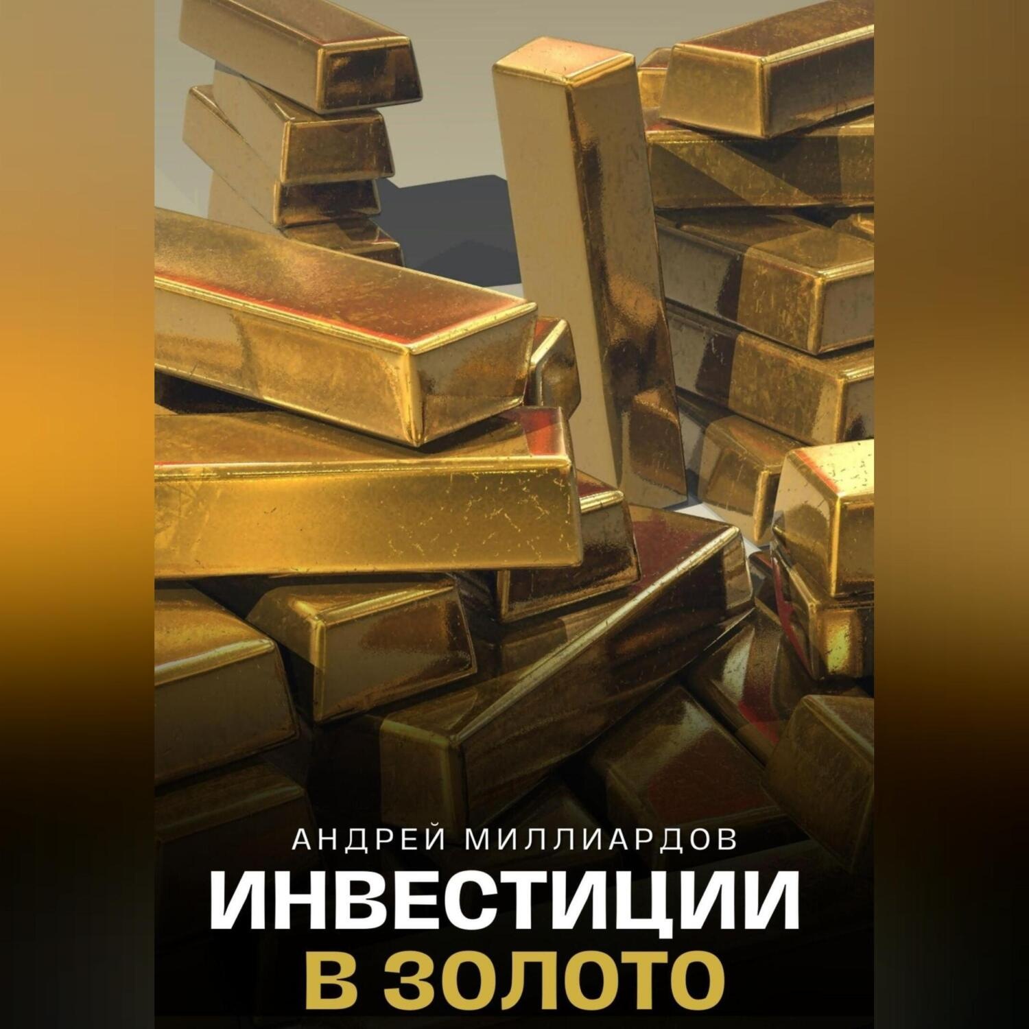 Обложка книги «Инвестиции в золото»
