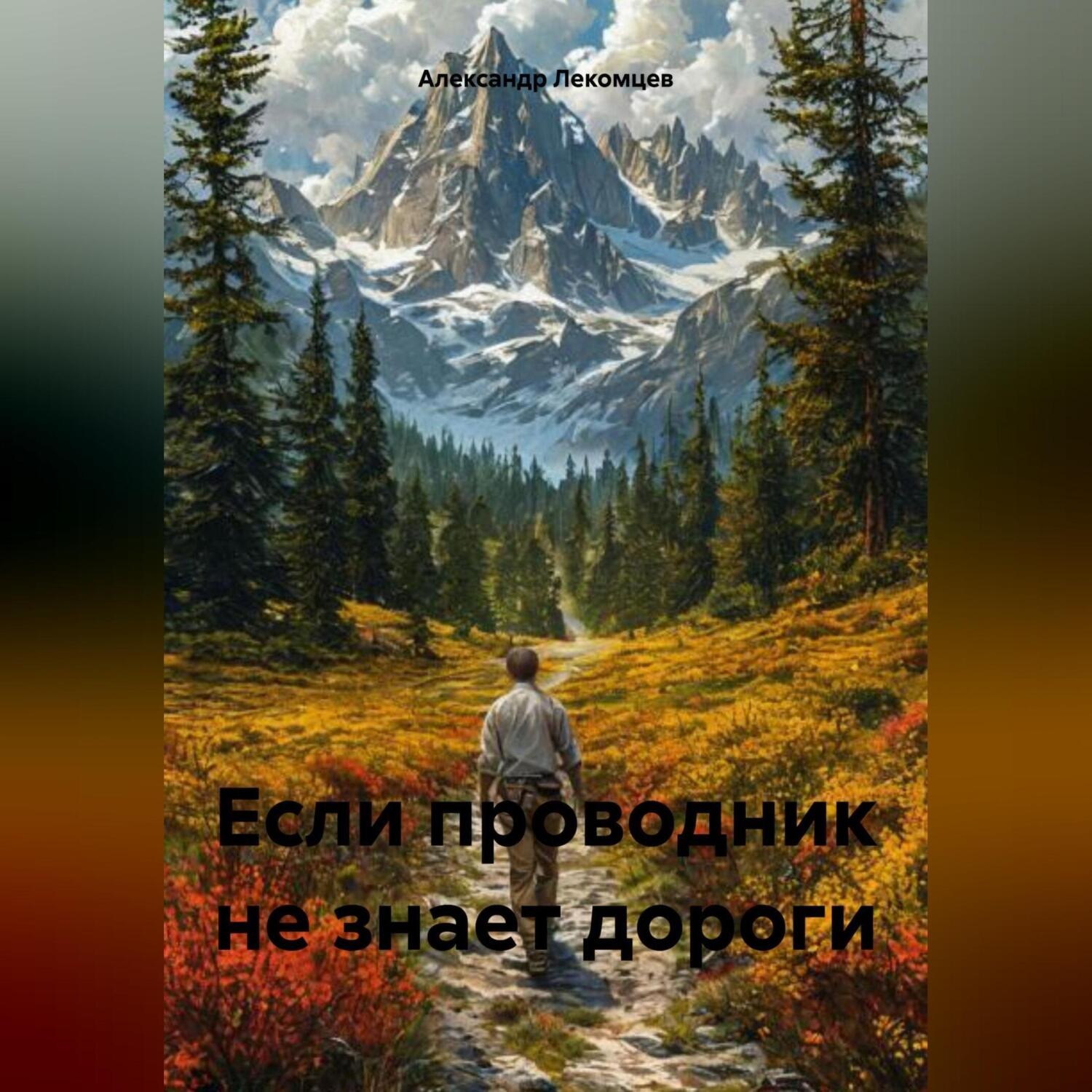 Обложка книги «Если проводник не знает дороги»