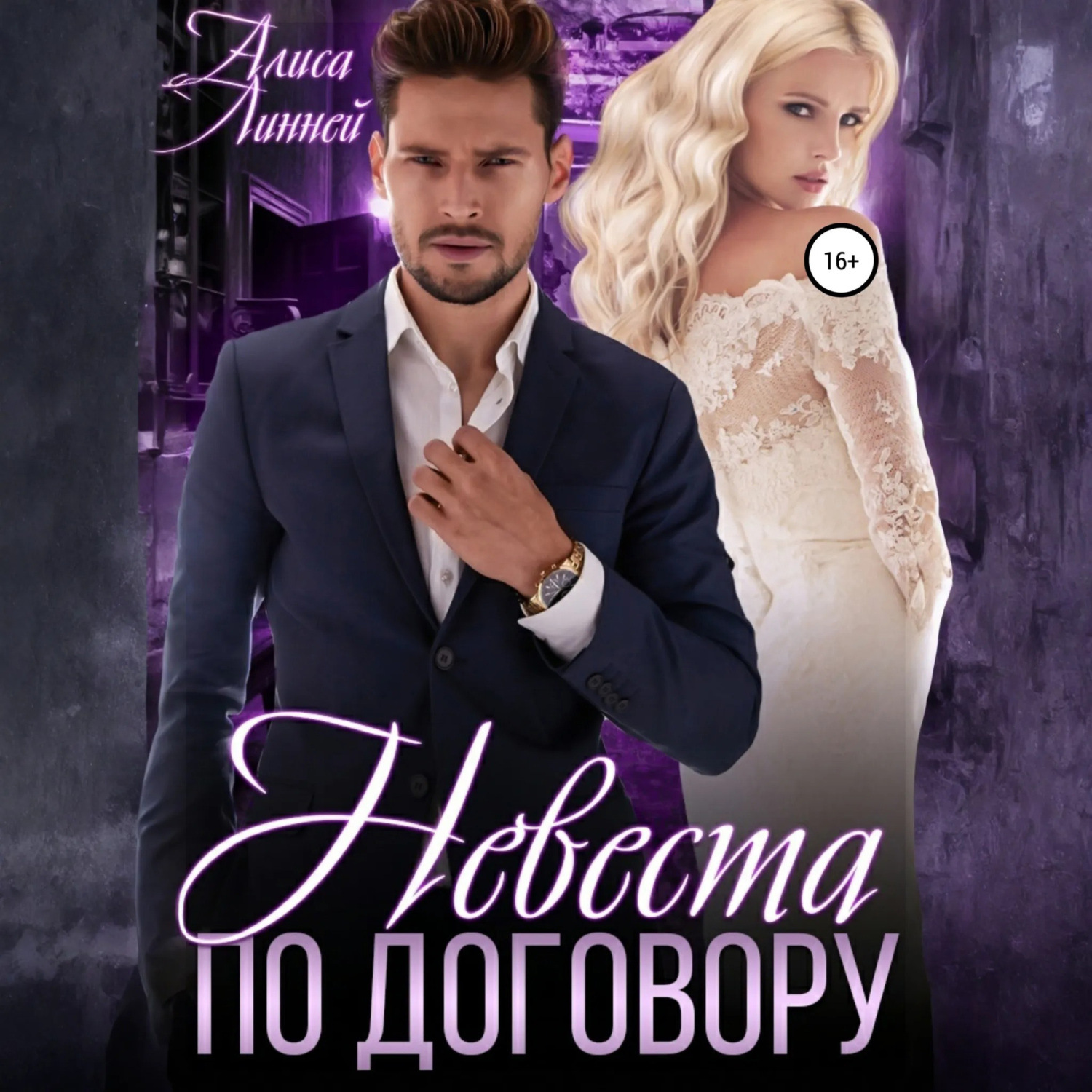 Обложка книги «Невеста по договору»