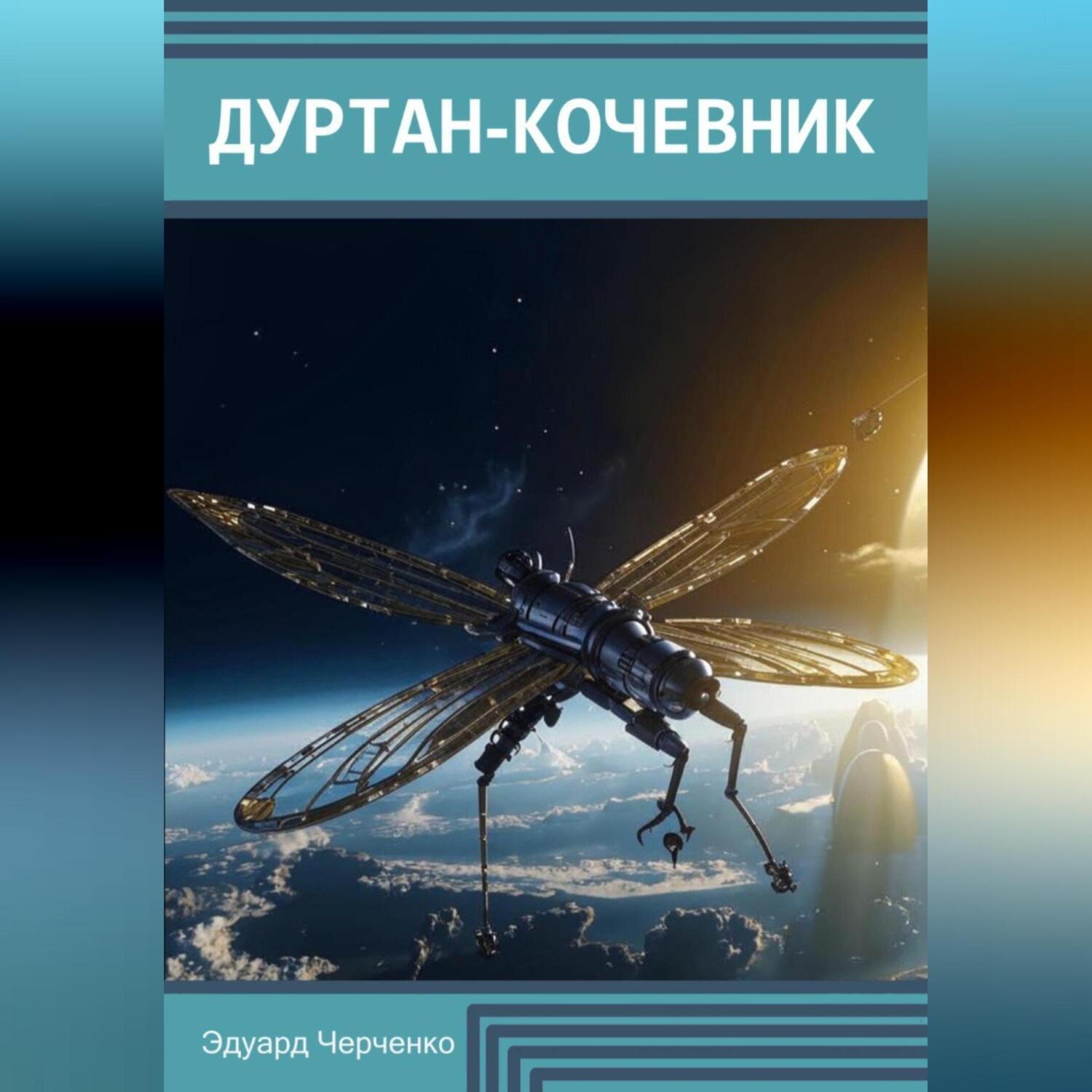 Обложка книги «Дуртан-кочевник»