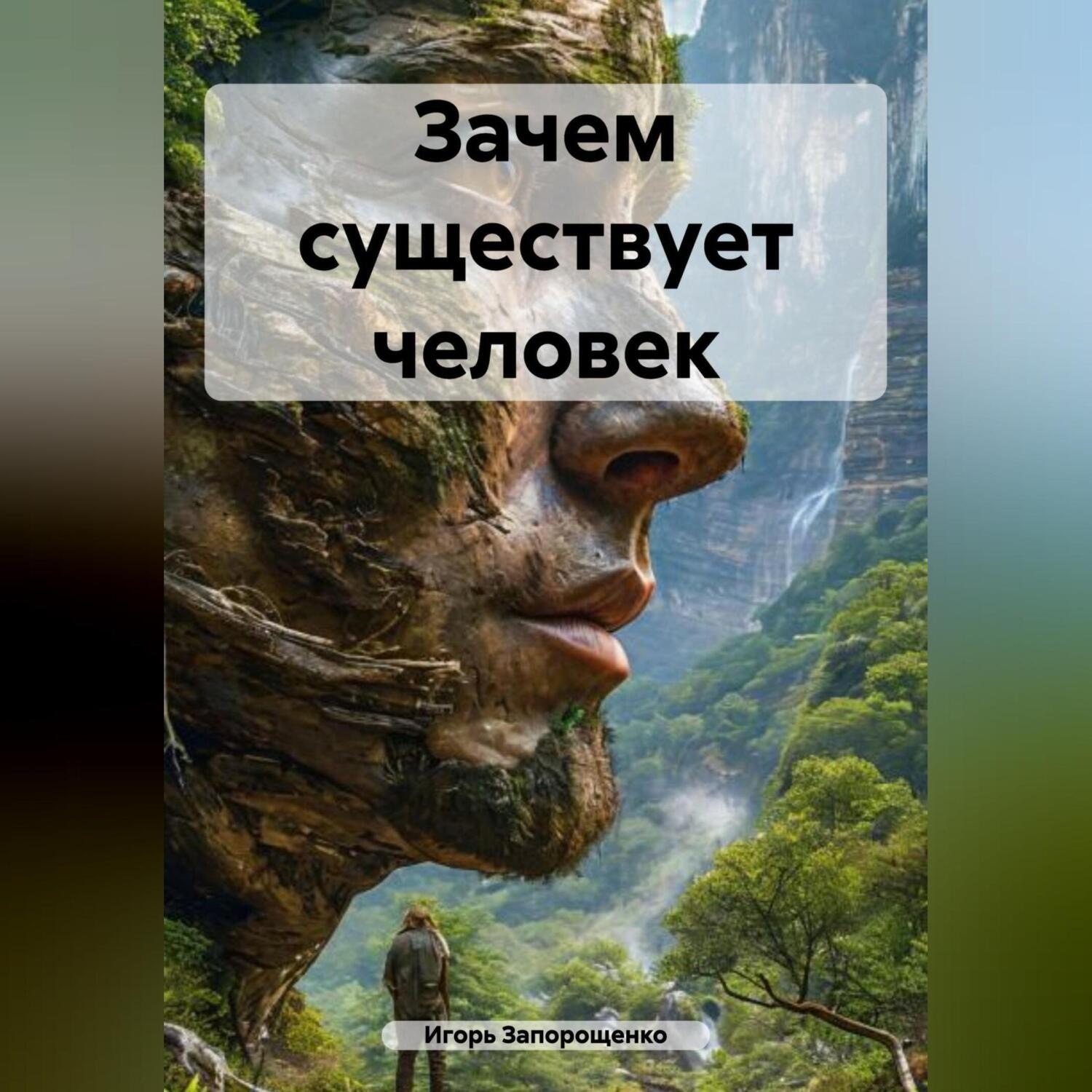 Обложка книги «Зачем существует человек»