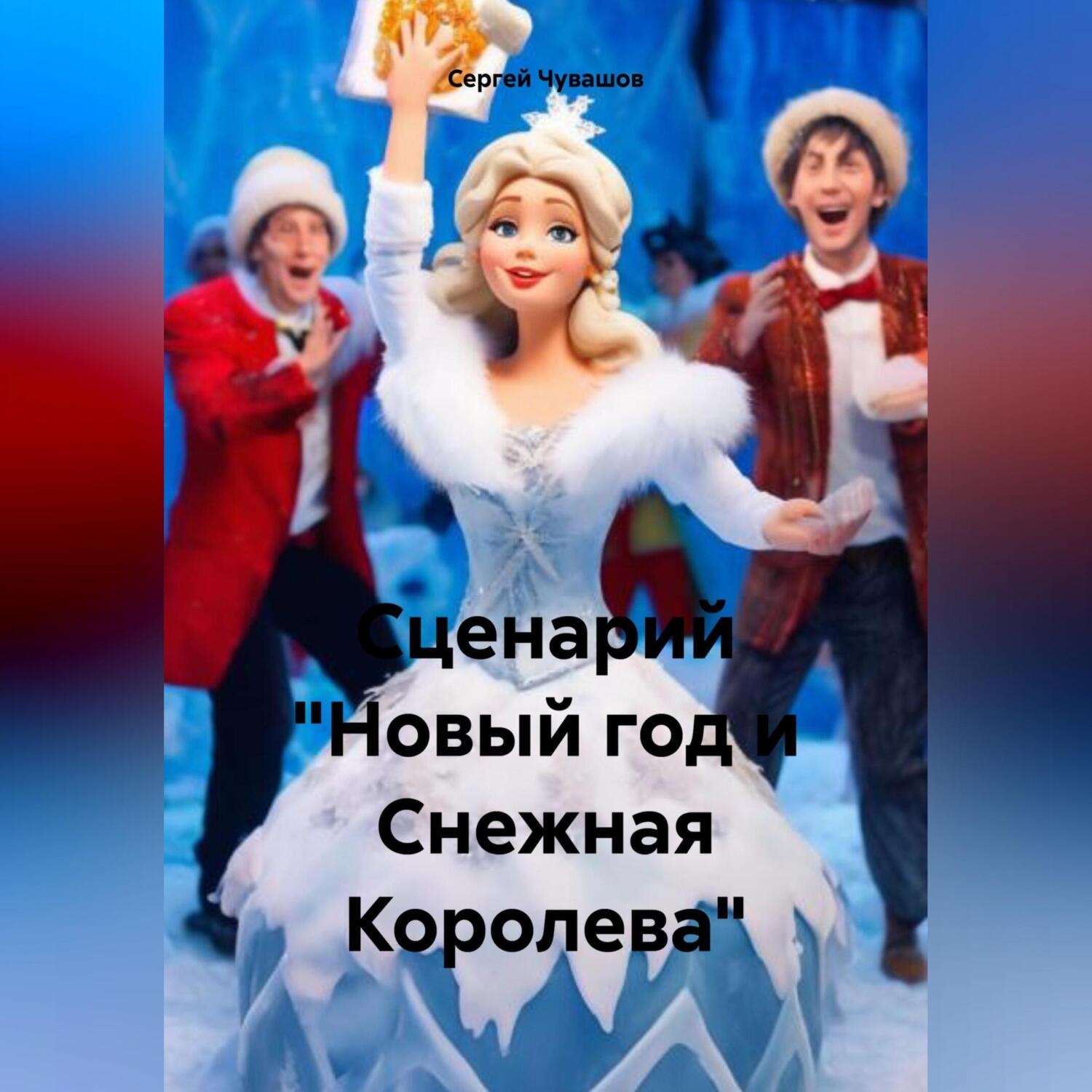 Обложка книги «Сценарий «Новый год и Снежная Королева»»
