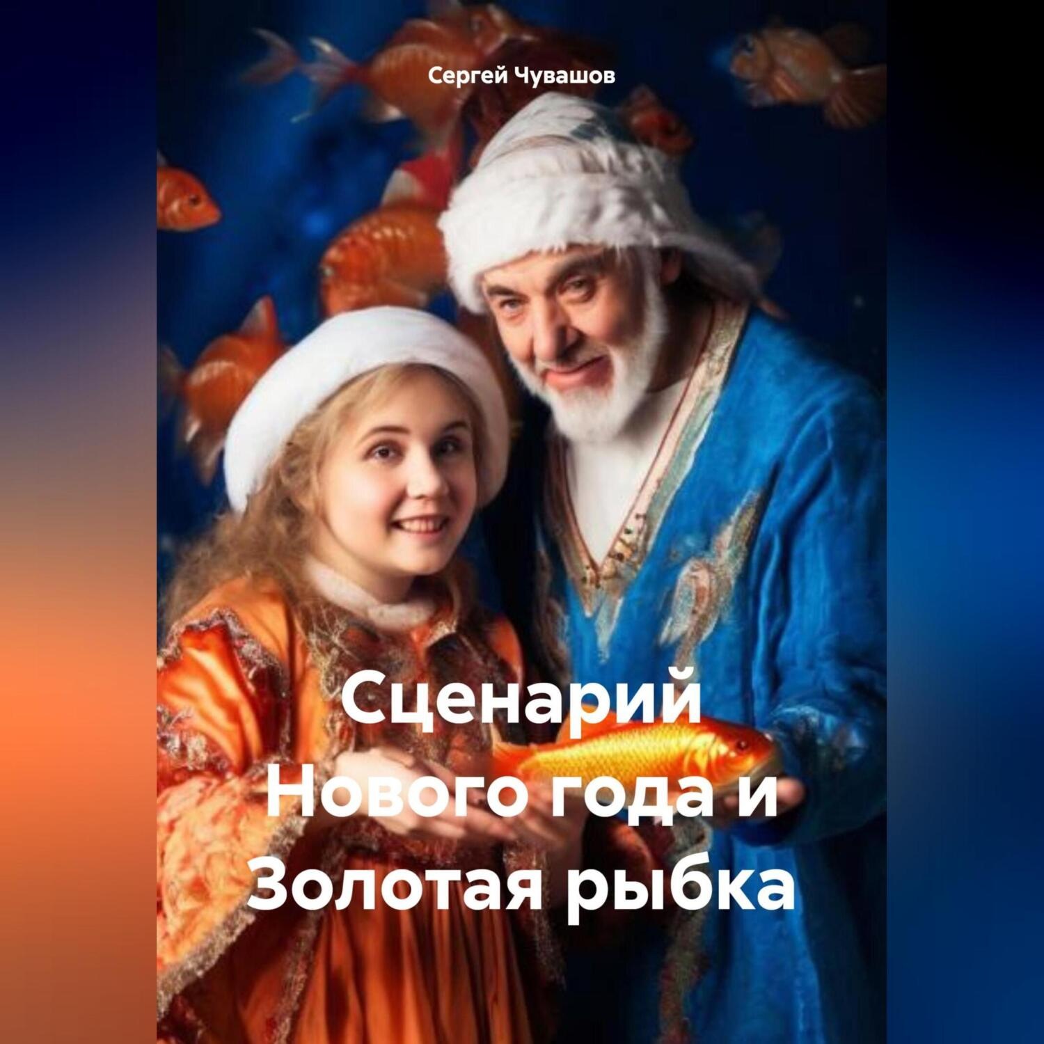 Обложка книги «Сценарий Нового года и Золотая рыбка»