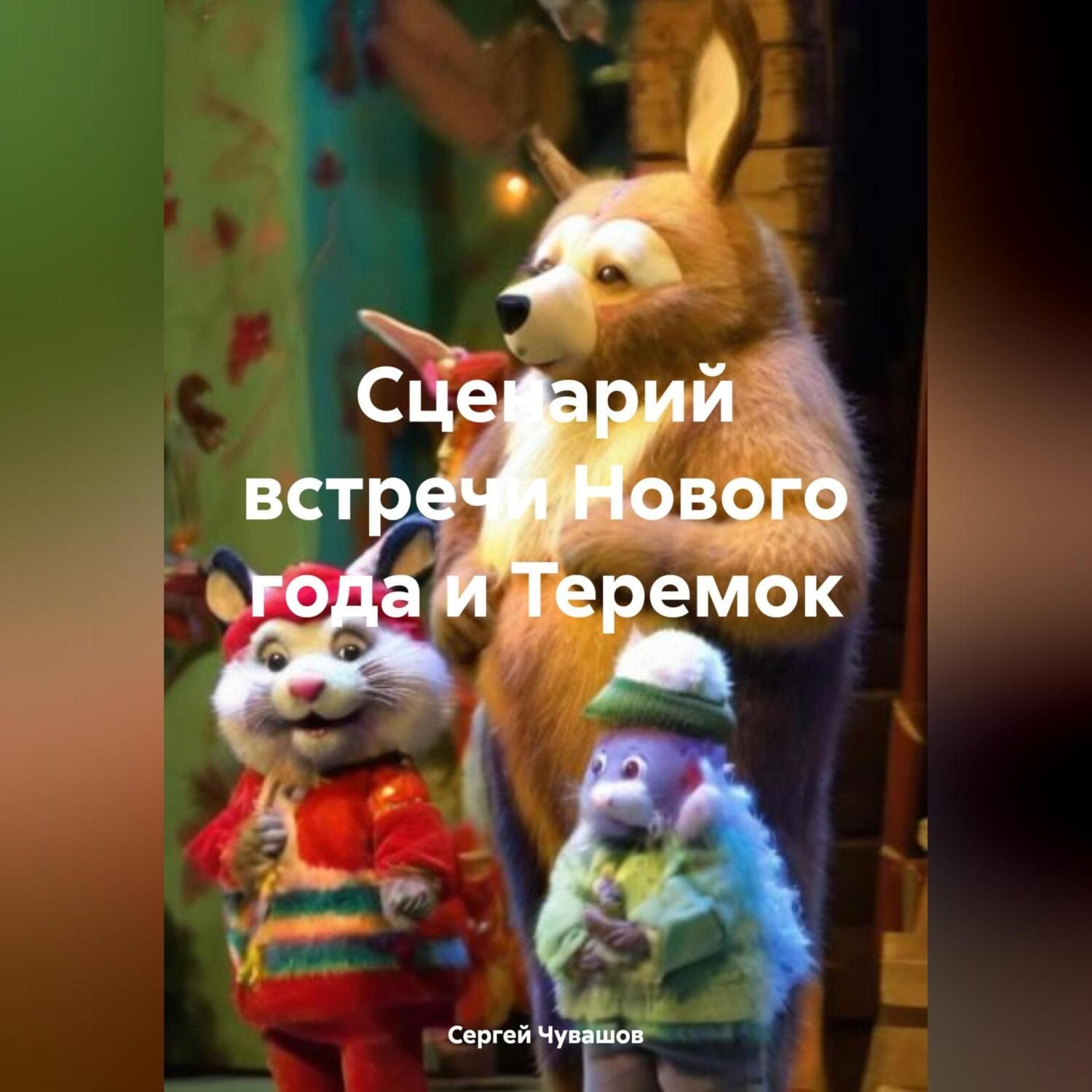 Обложка книги «Сценарий встречи Нового года и Теремок»