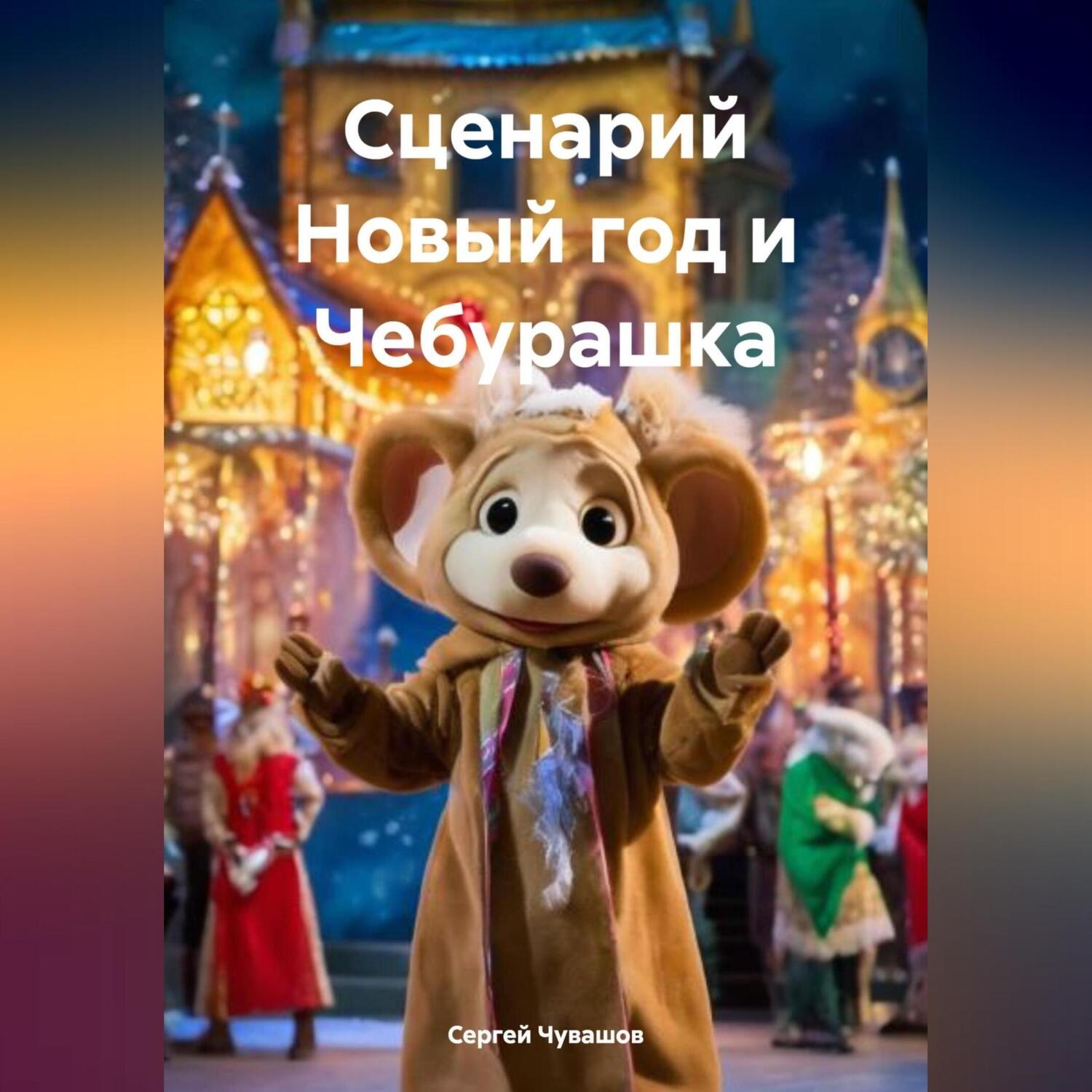 Обложка книги «Сценарий Новый год и Чебурашка»