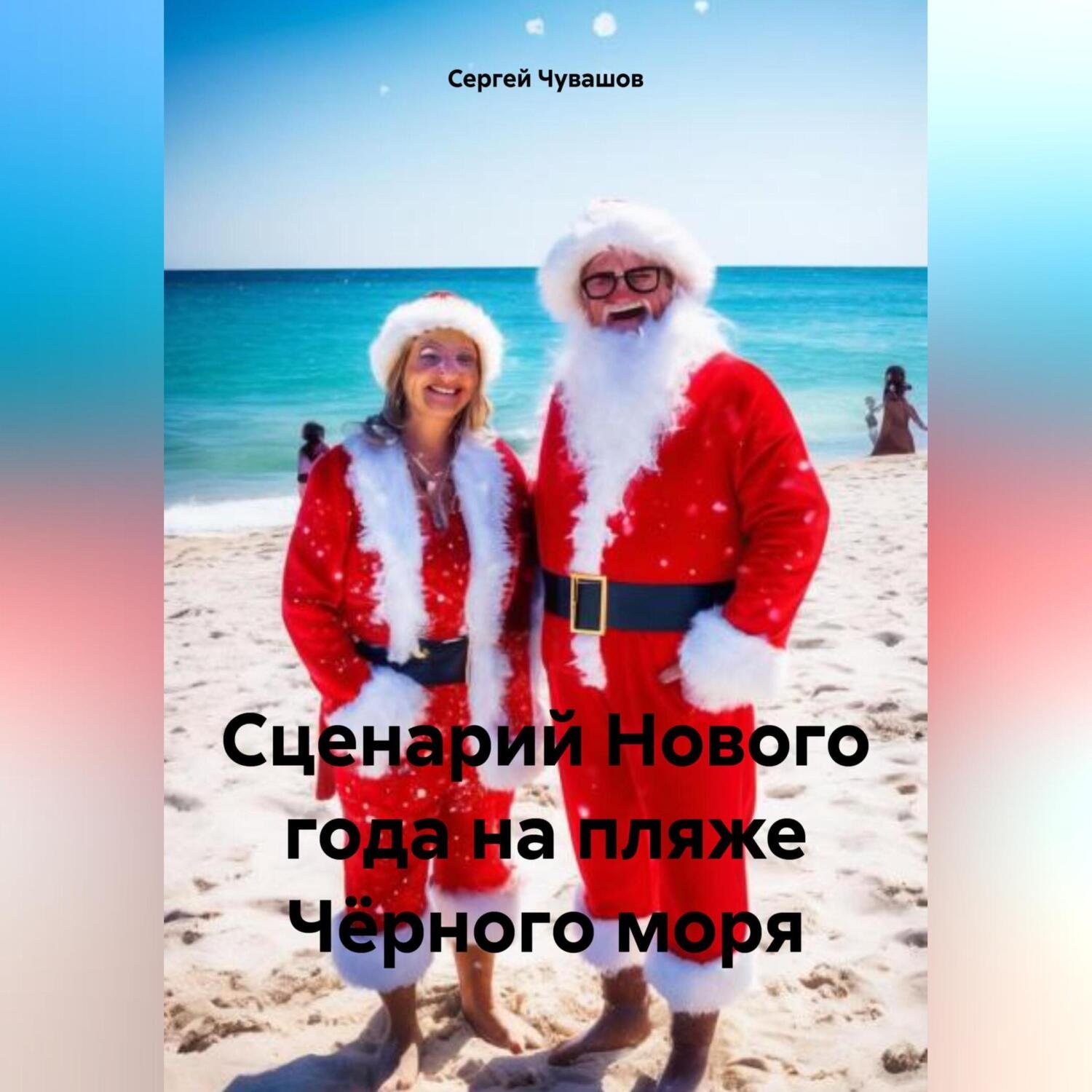Обложка книги «Сценарий Нового года на пляже Чёрного моря»