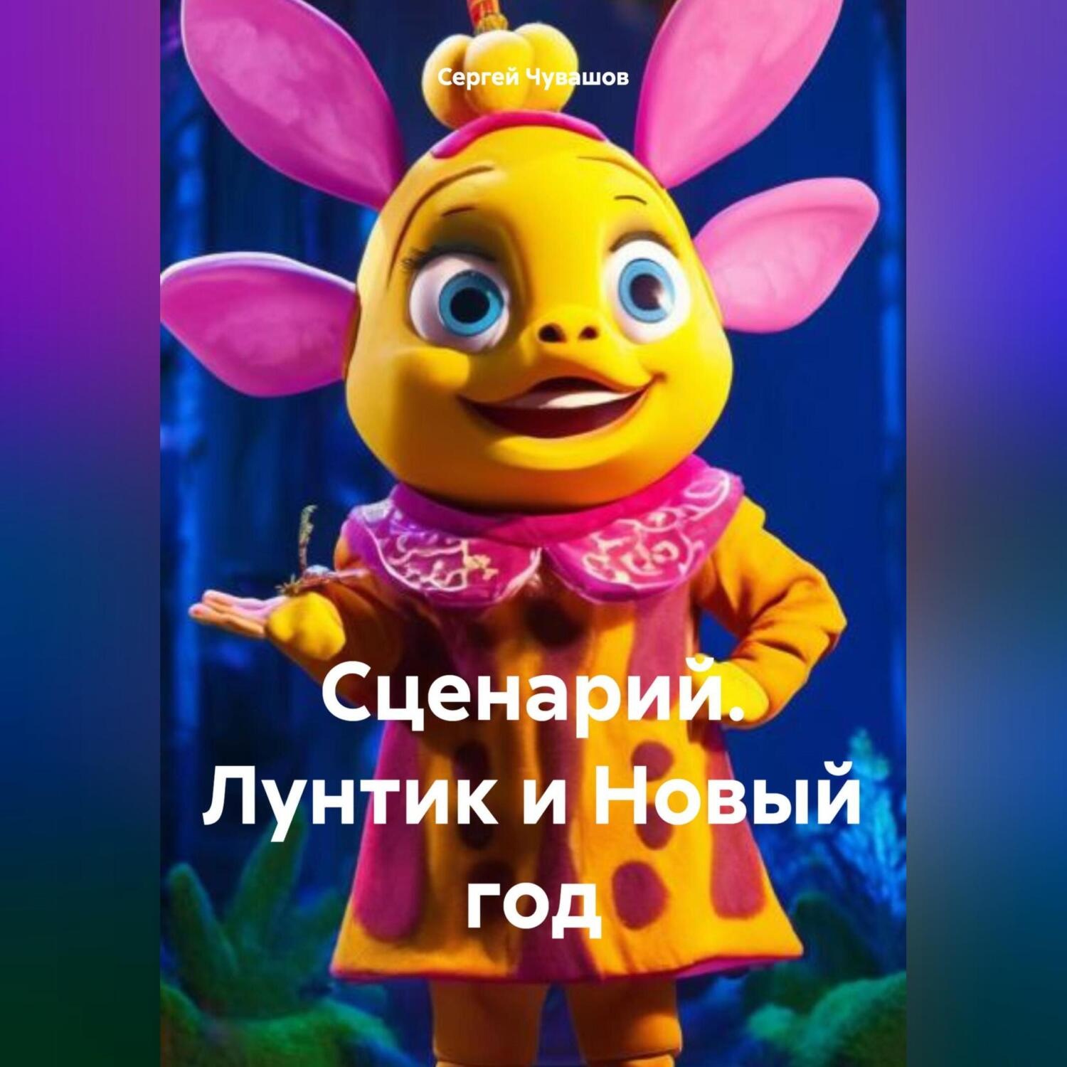 Обложка книги «Сценарий. Лунтик и Новый год»