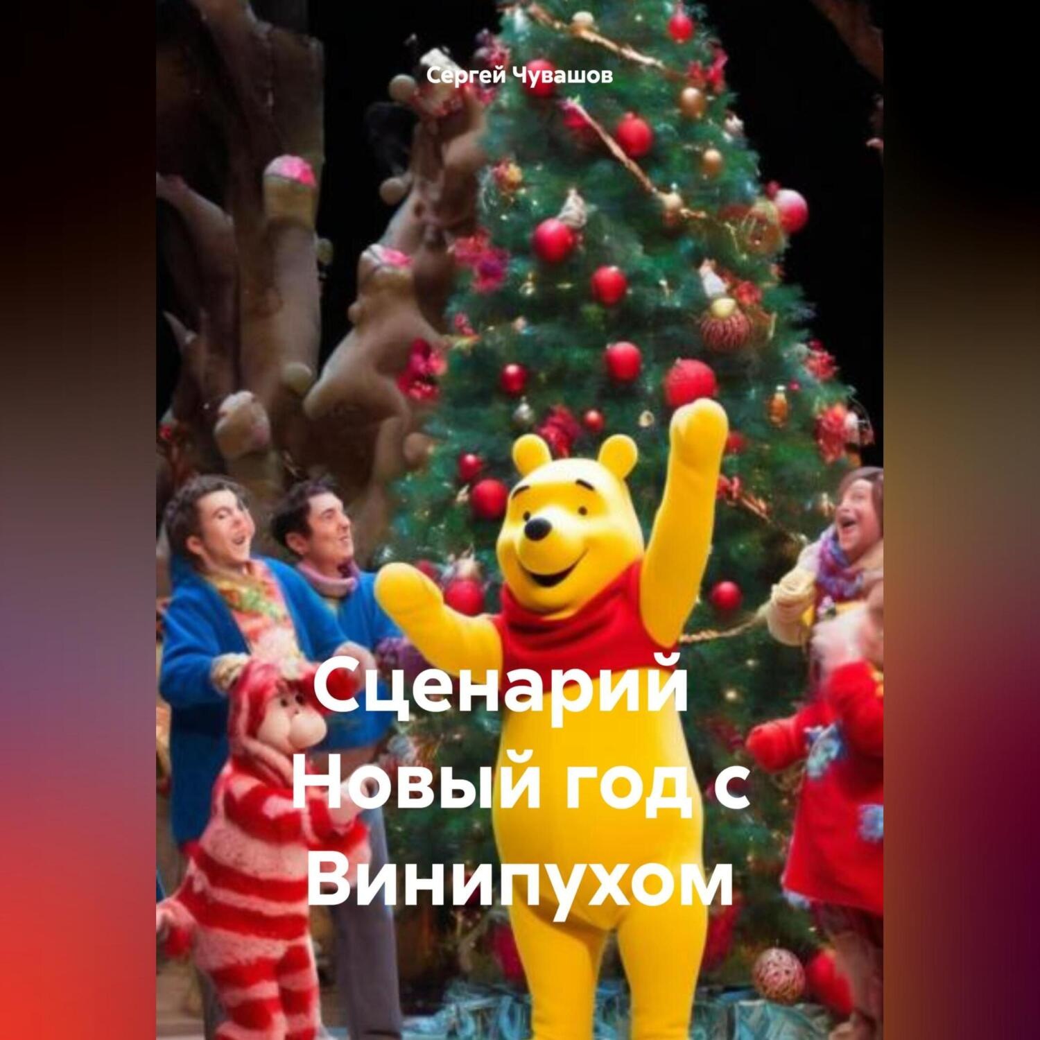 Обложка книги «Сценарий Новый год с Винипухом»