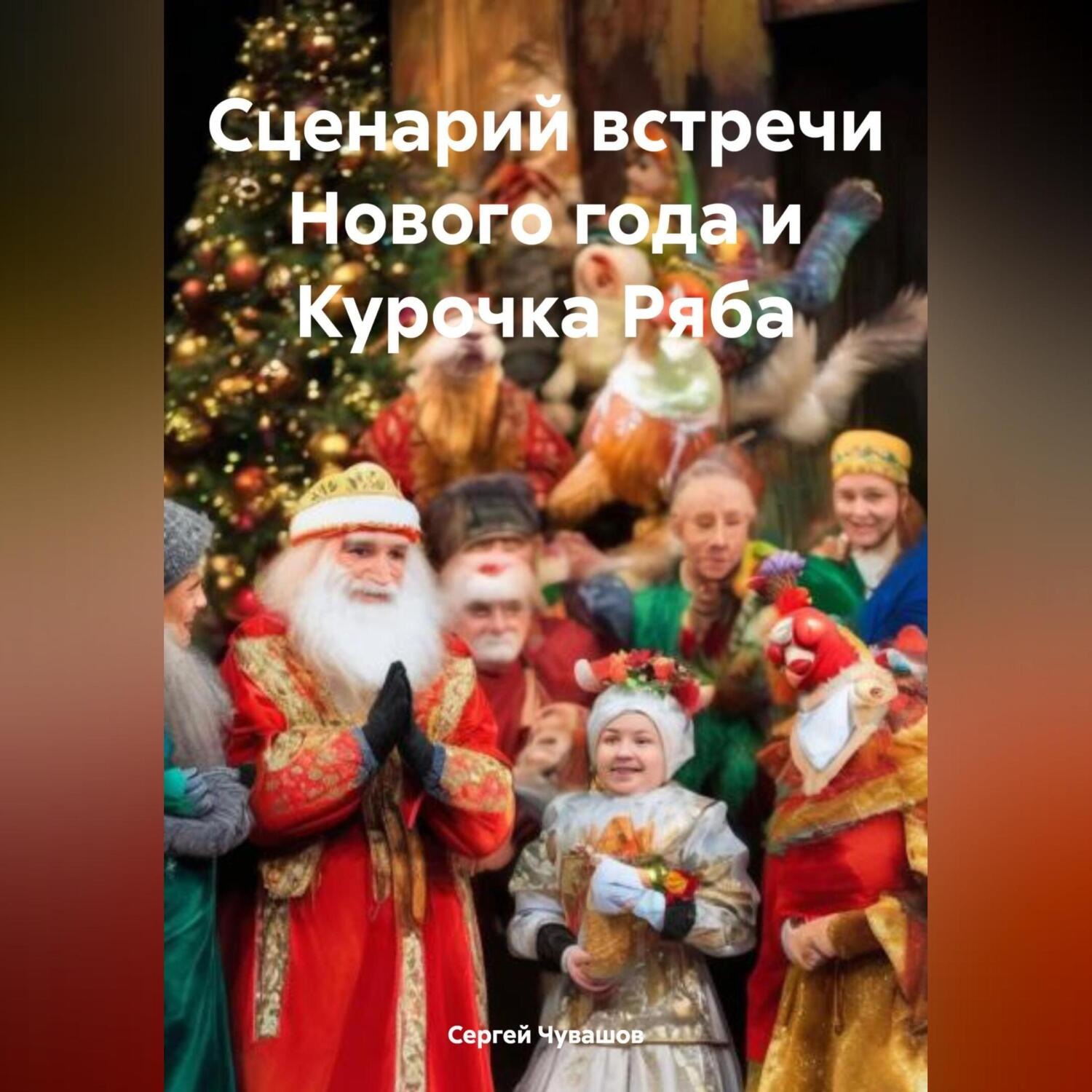 Обложка книги «Сценарий встречи Нового года и Курочка Ряба»