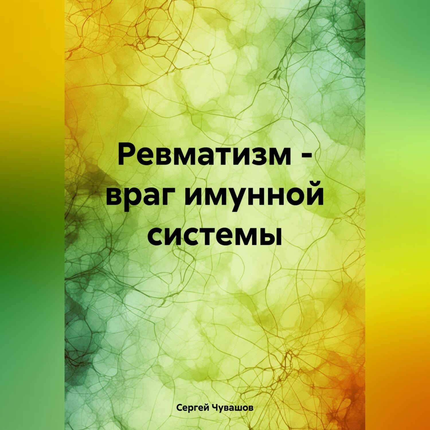 Обложка книги «Ревматизм – враг имунной системы»