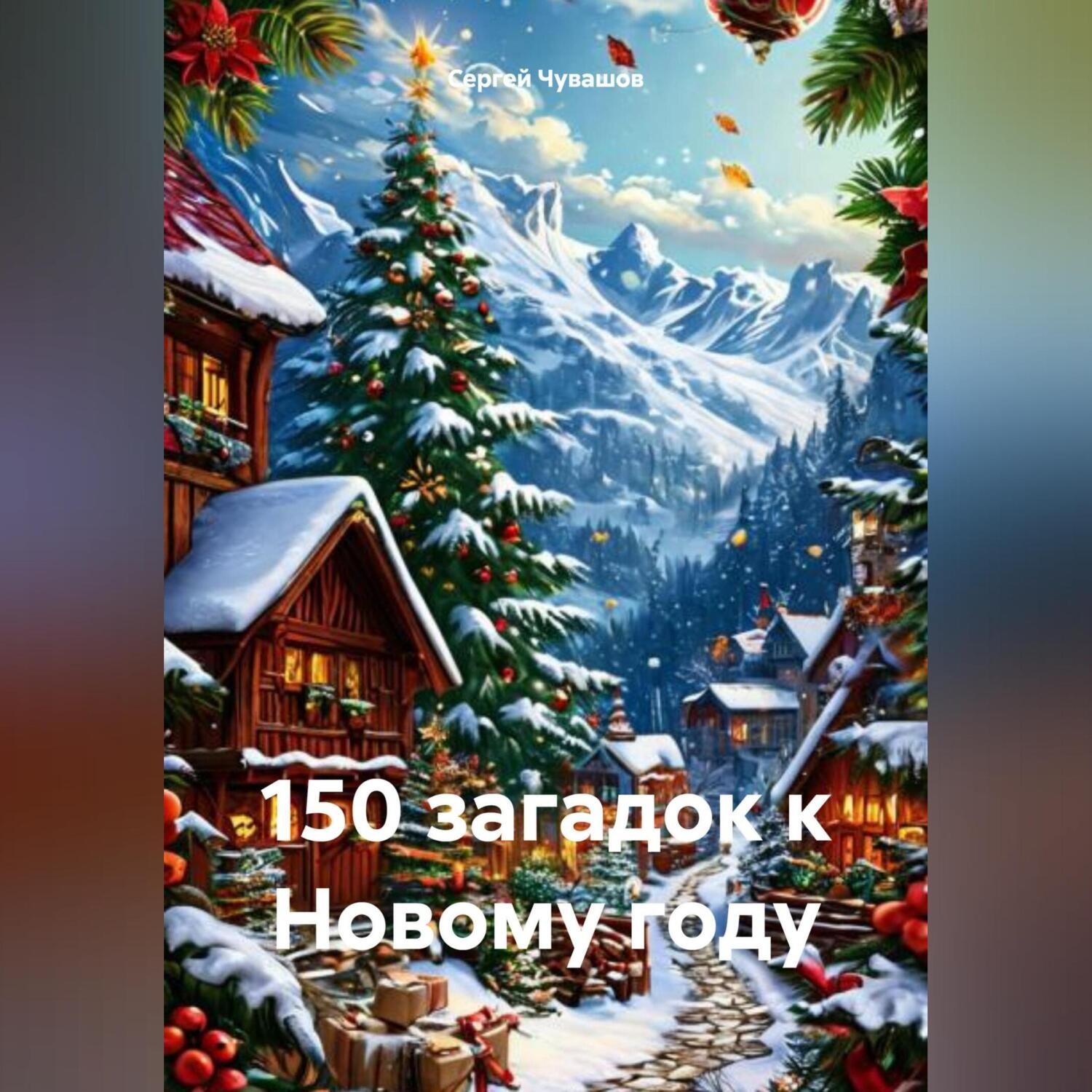 Обложка книги «150 загадок к Новому году»