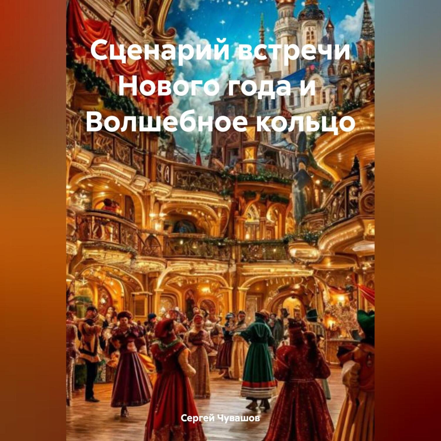 Обложка книги «Сценарий встречи Нового года и Волшебное кольцо»