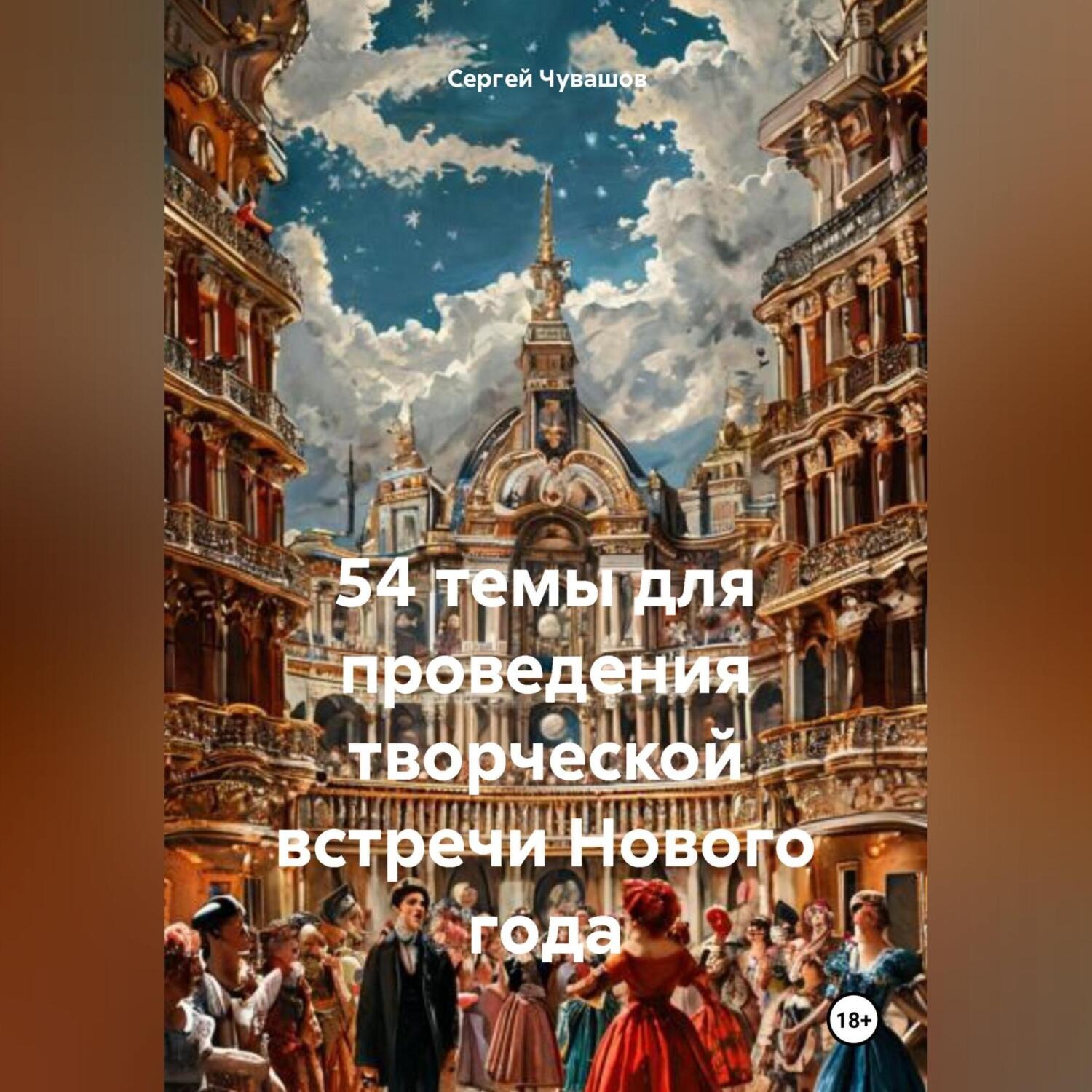 Обложка книги «54 темы для проведения творческой встречи Нового года»