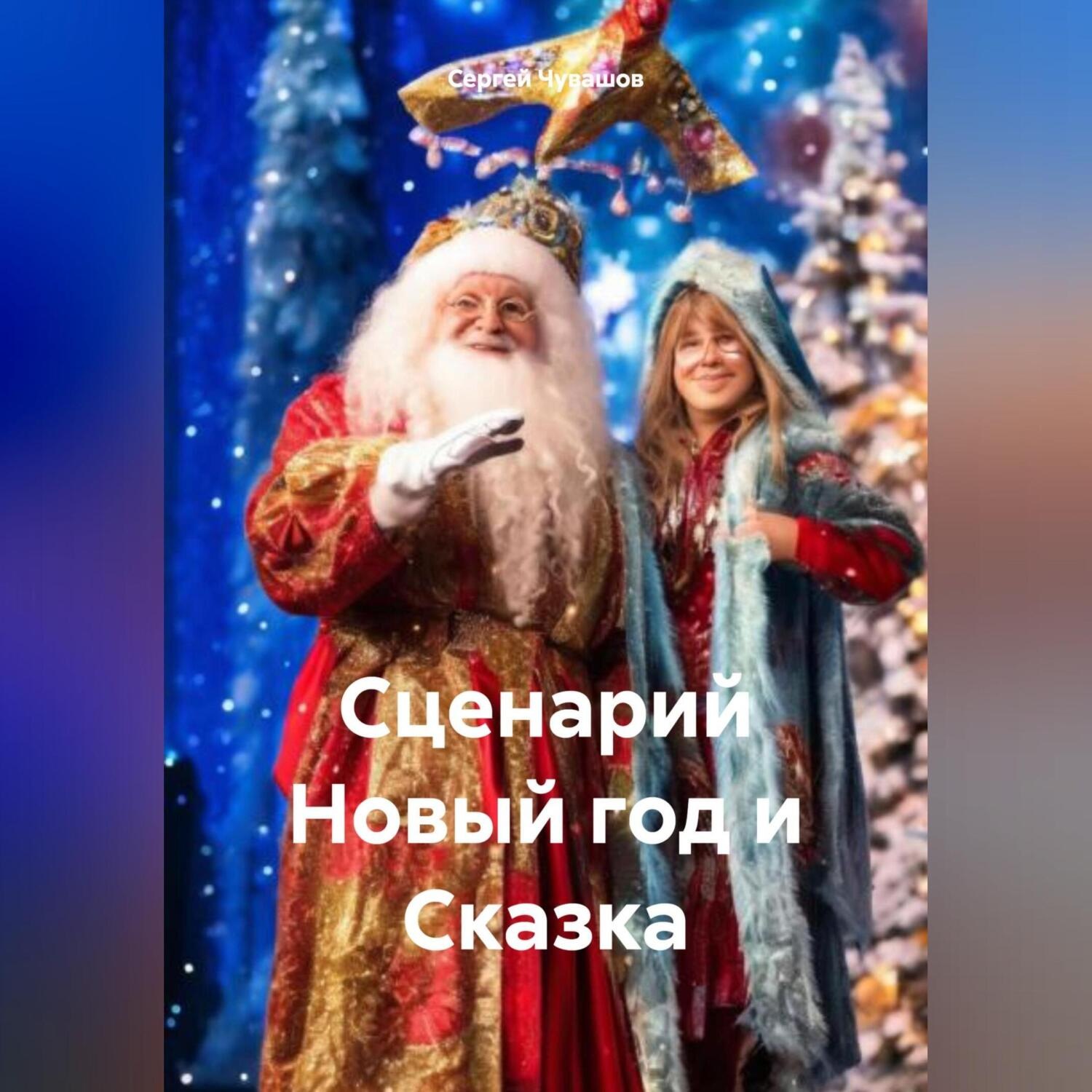 Обложка книги «Сценарий Новый год и Сказка»