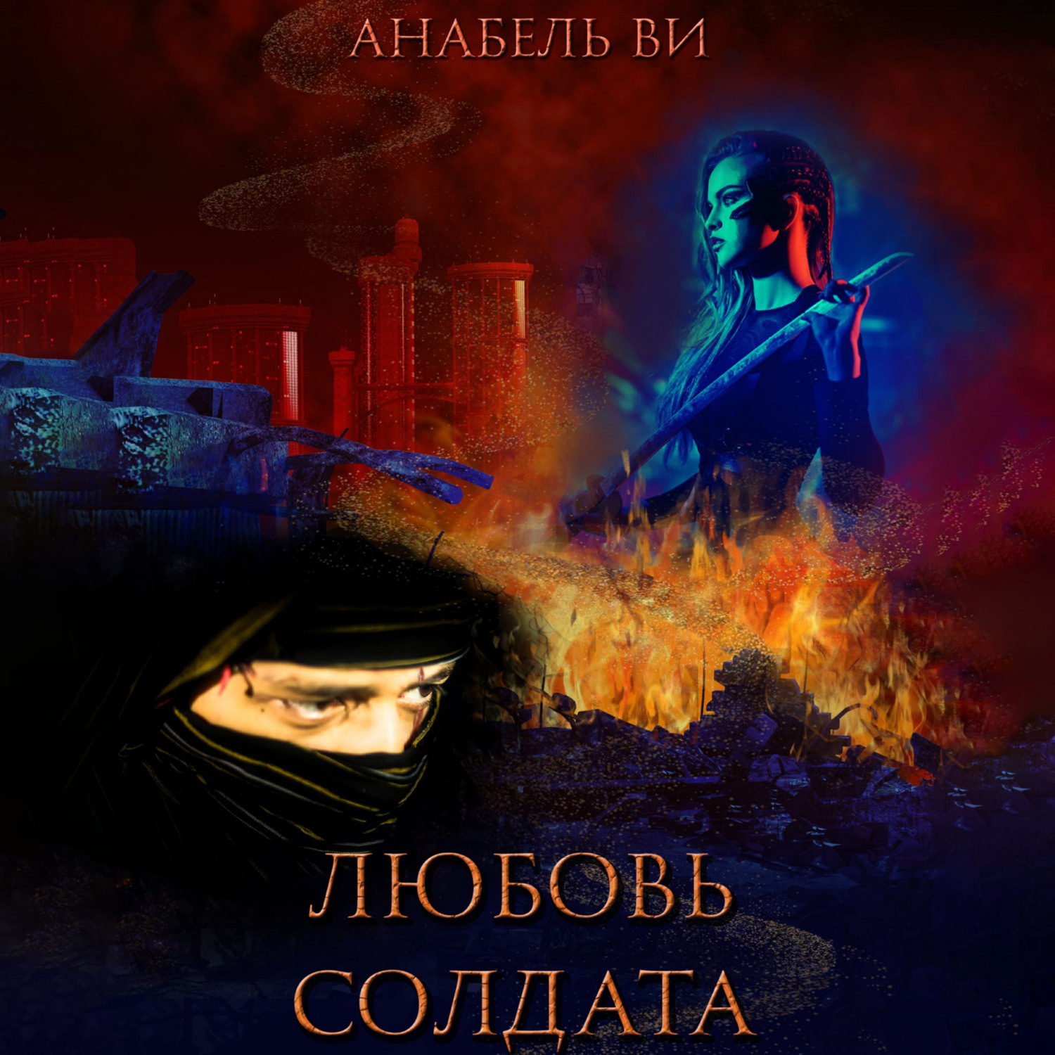 Обложка книги «Любовь солдата»