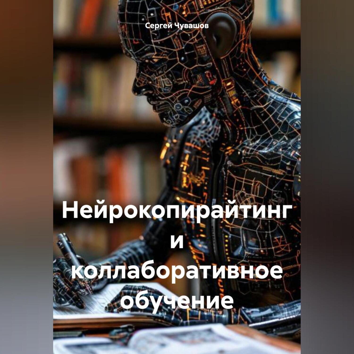 Обложка книги «Нейрокопирайтинг и коллаборативное обучение»