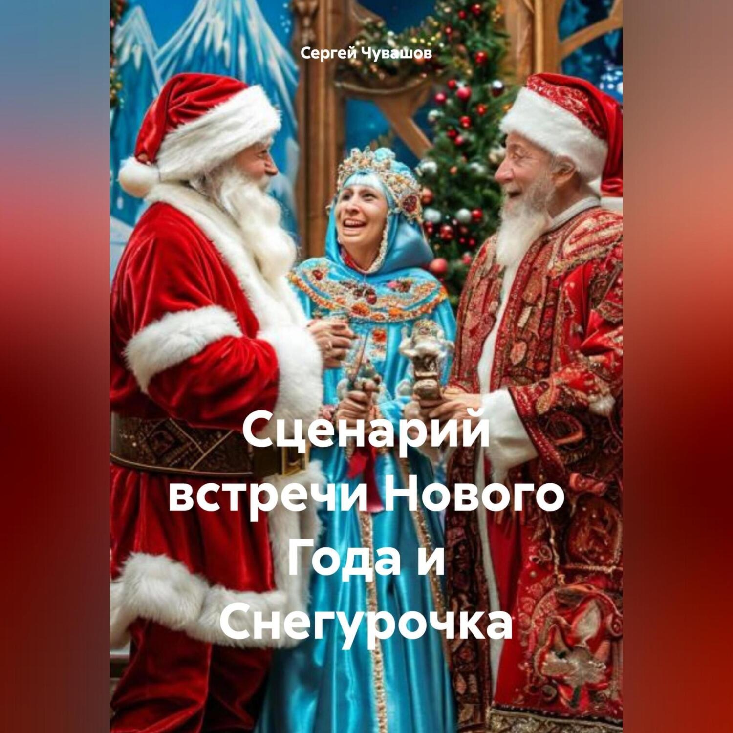 Обложка книги «Сценарий встречи Нового Года и Снегурочка»