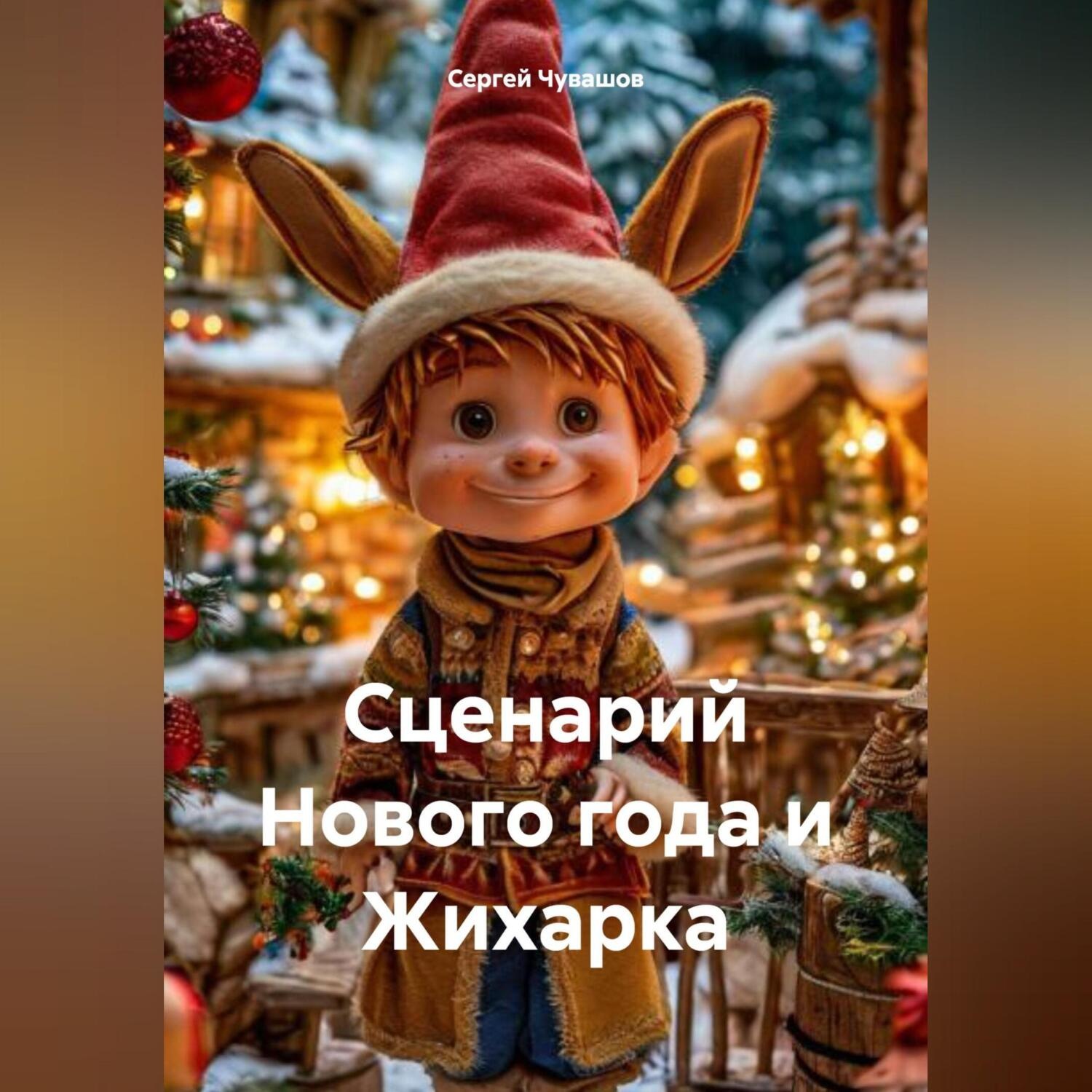 Обложка книги «Сценарий Нового года и Жихарка»