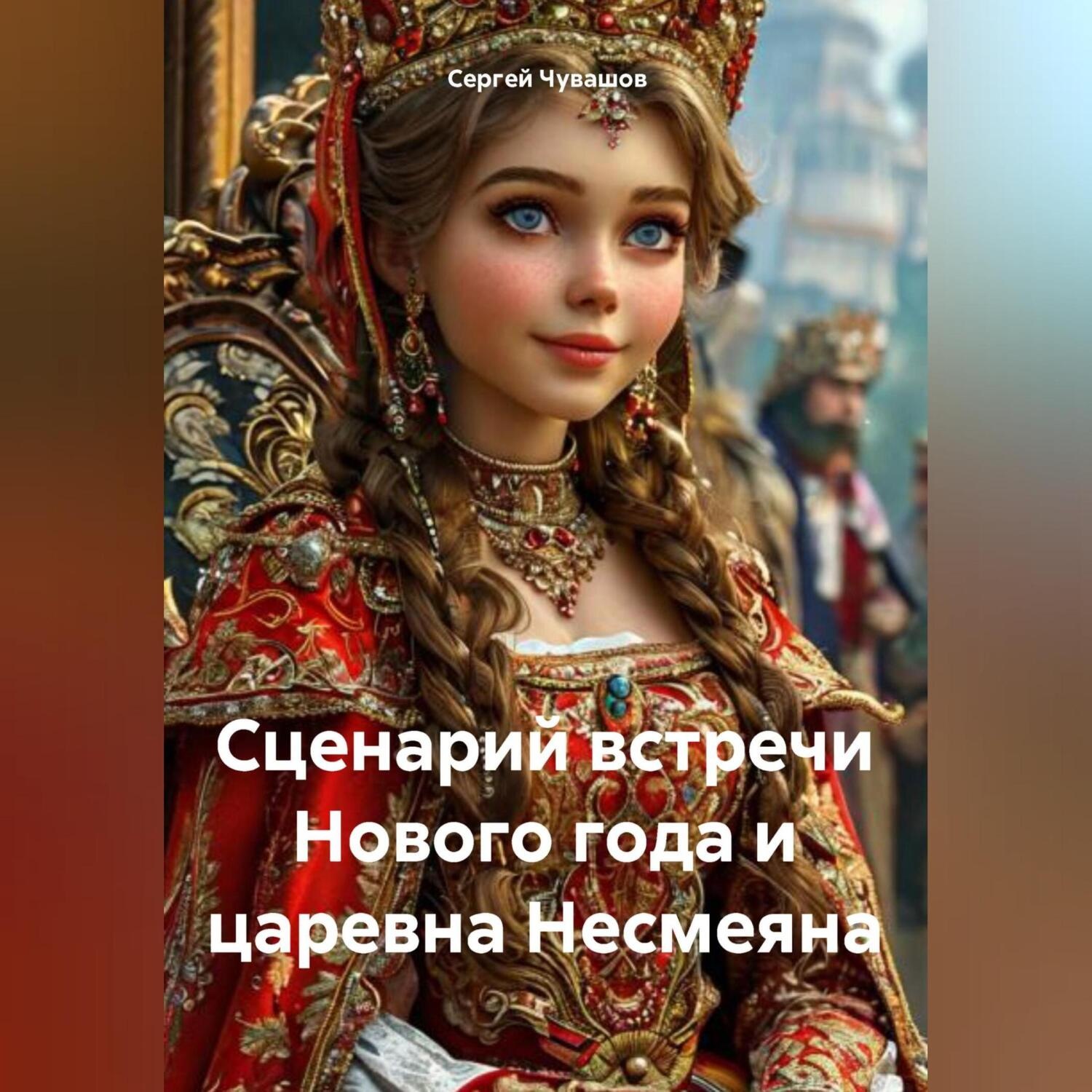 Обложка книги «Сценарий встречи Нового года и царевна Несмеяна»