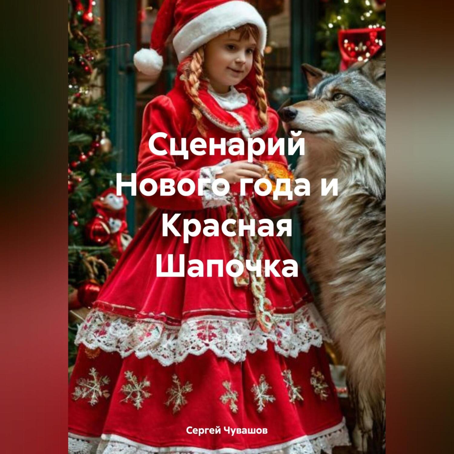 Обложка книги «Сценарий Нового года и Красная Шапочка»