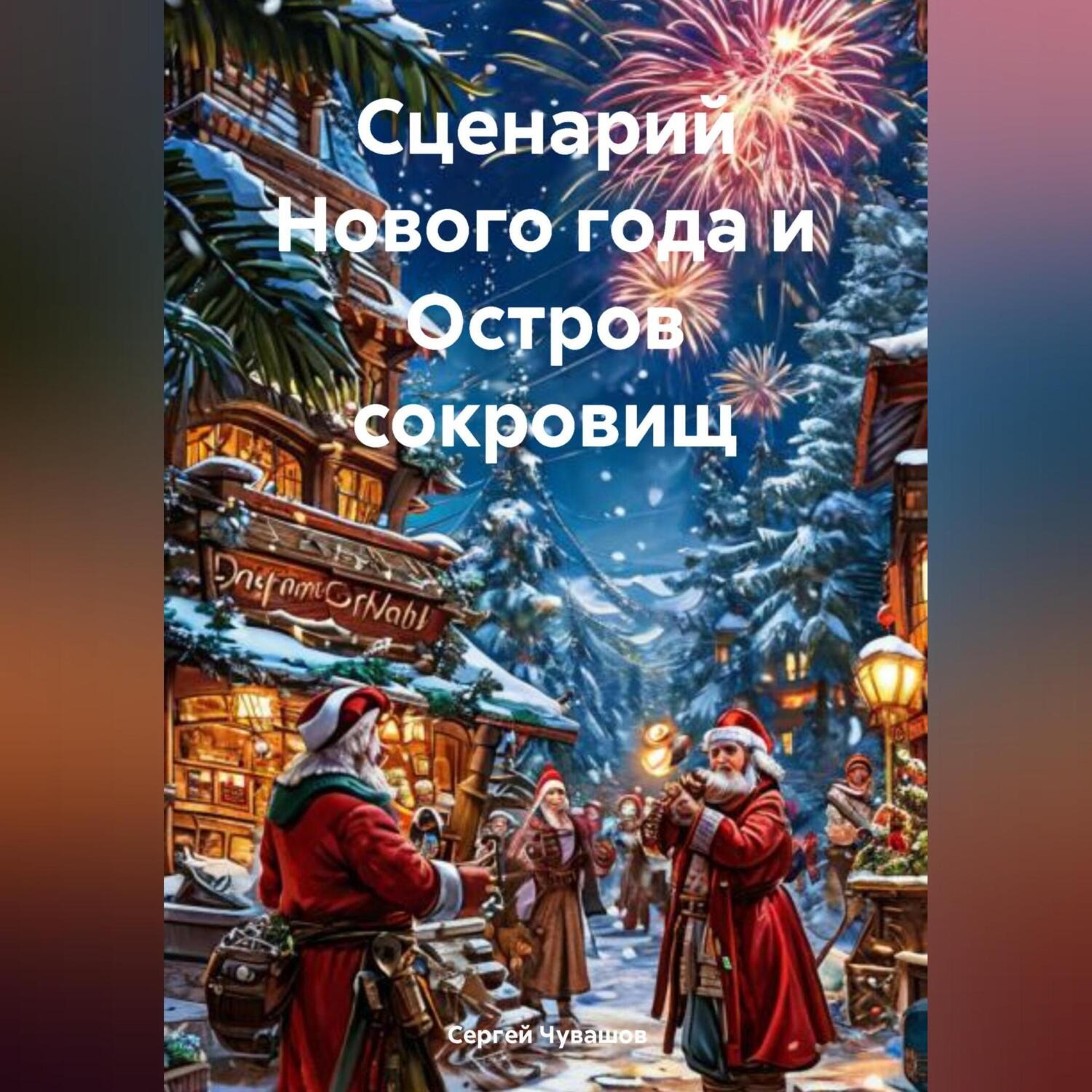 Обложка книги «Сценарий Нового года и Остров сокровищ»
