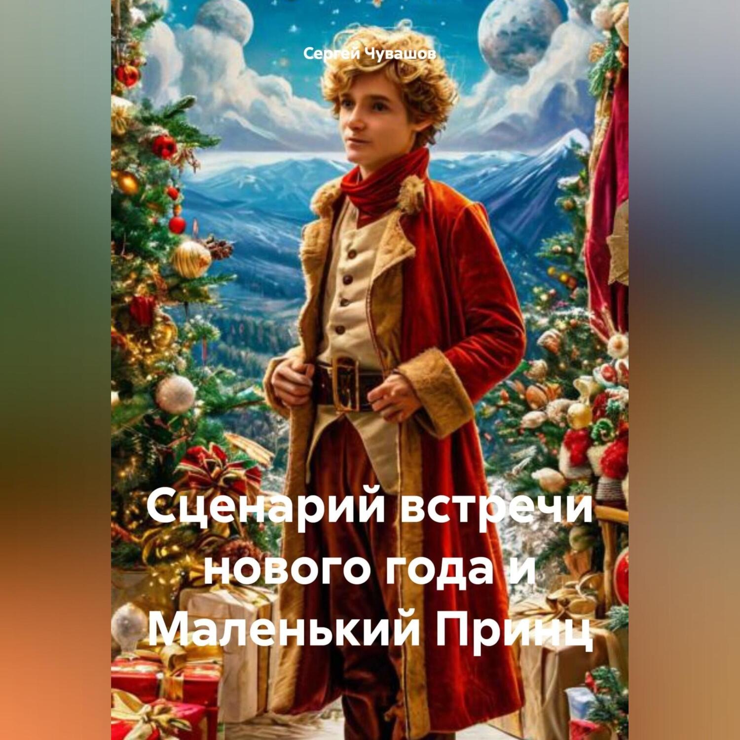 Обложка книги «Сценарий встречи нового года и Маленький Принц»
