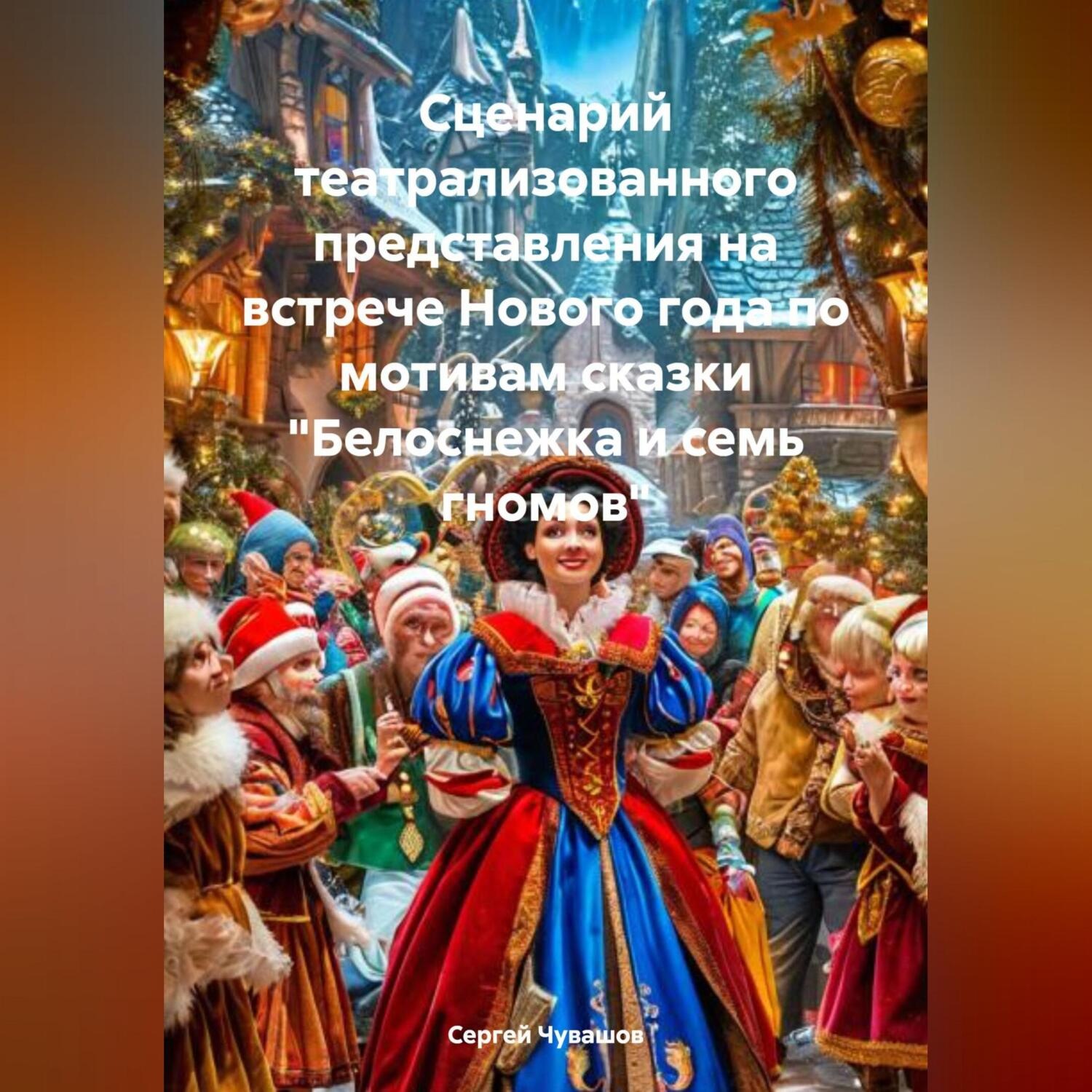 Обложка книги «Сценарий театрализованного представления на встрече Нового года по мотивам сказки «Белоснежка и семь гномов»»