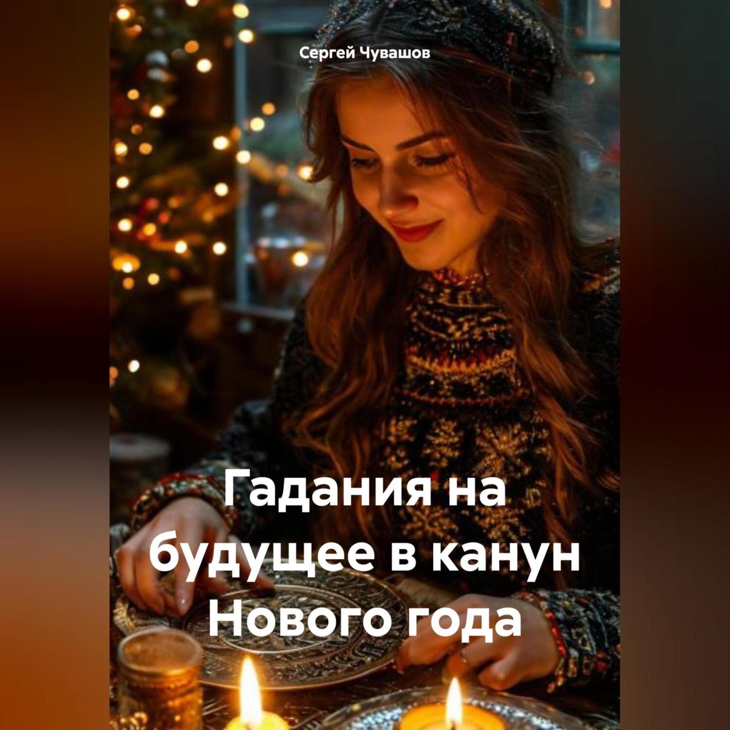 Обложка книги «Гадания на будущее в канун Нового года»