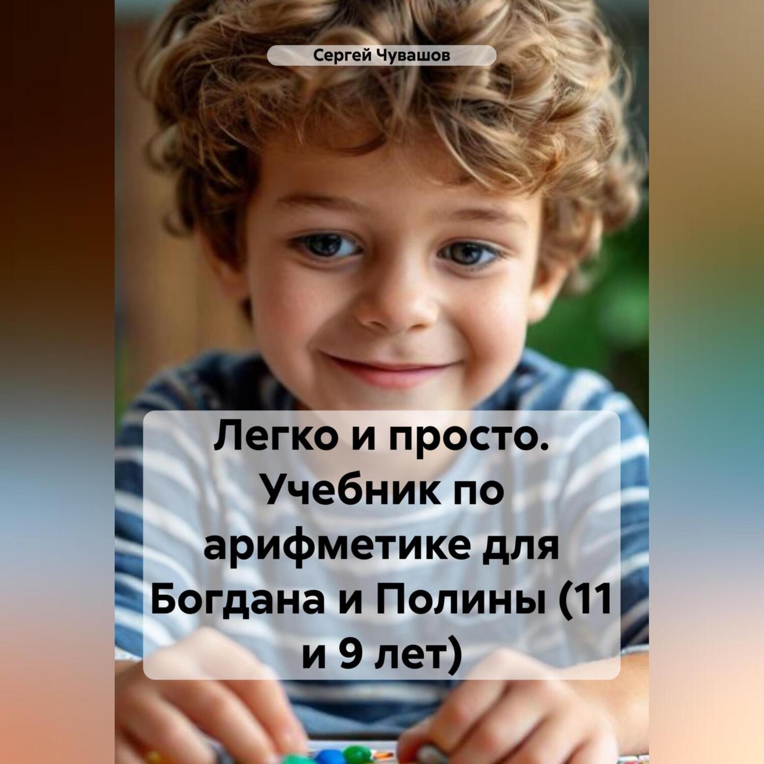 Обложка книги «Легко и просто. Учебник по арифметике для Богдана и Полины (11 и 9 лет)»