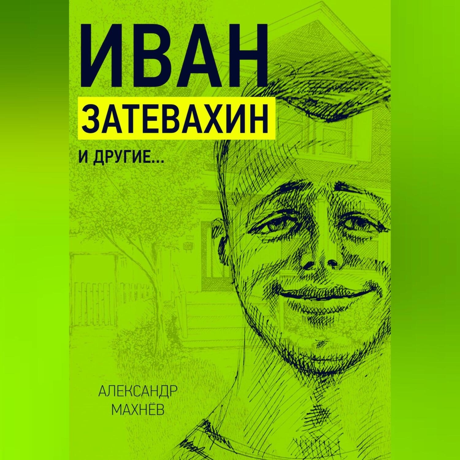 Обложка книги «Иван Затевахин и другие…»
