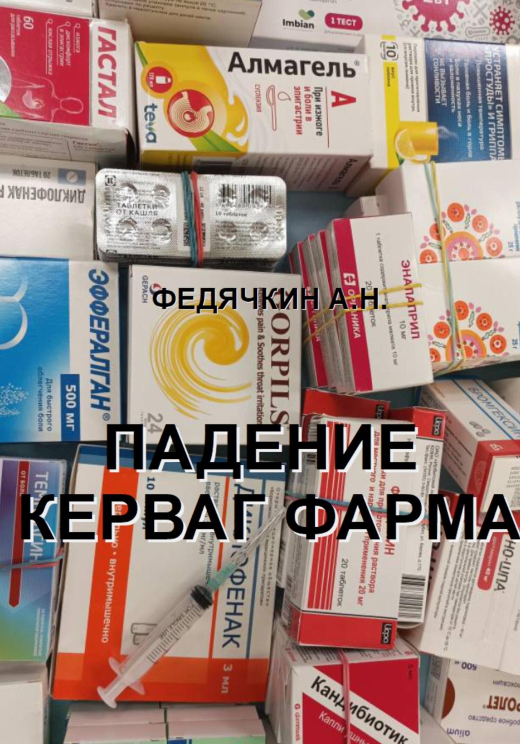 Обложка книги «Падение Керваг Фарма»