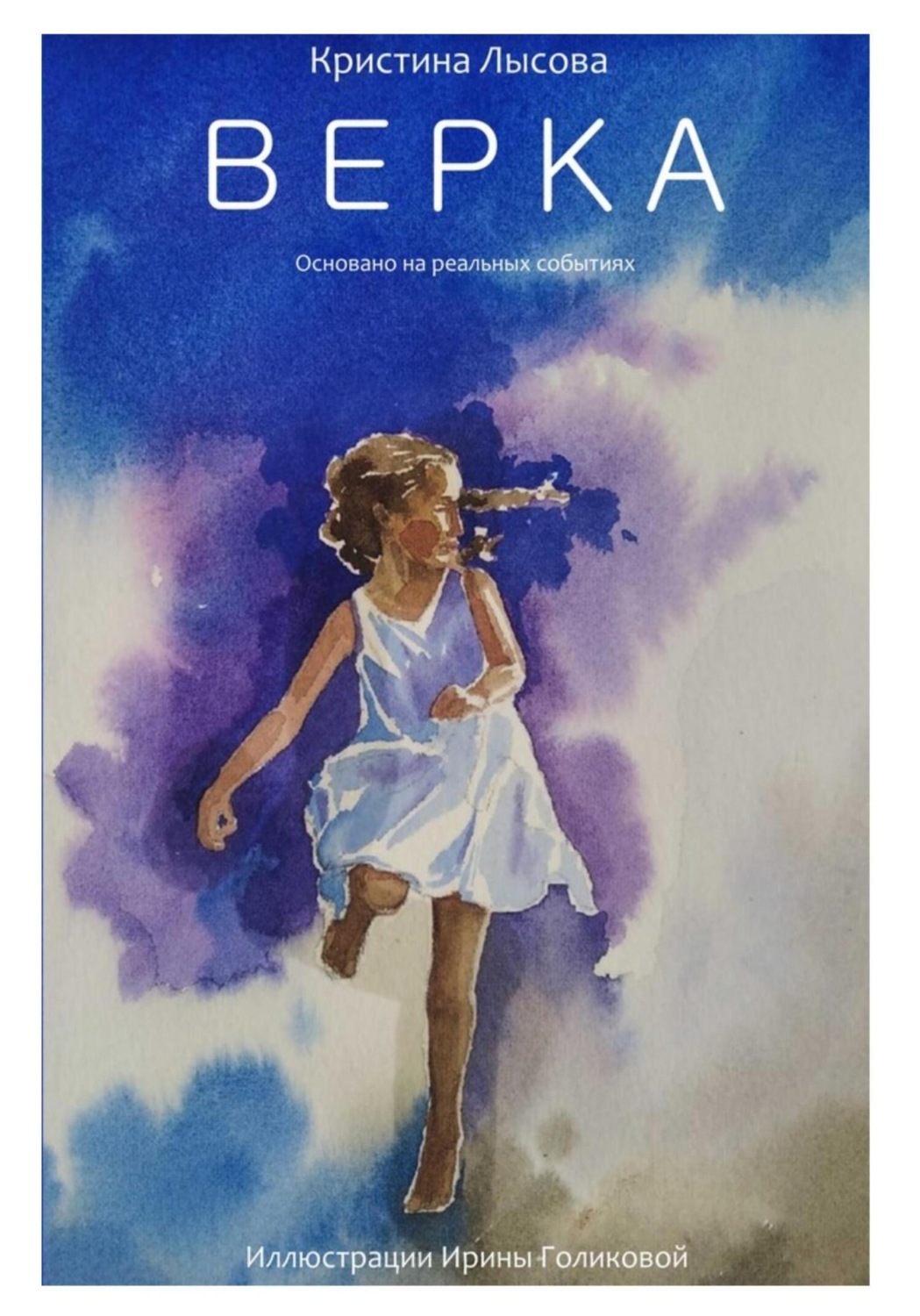 Обложка книги «Верка»