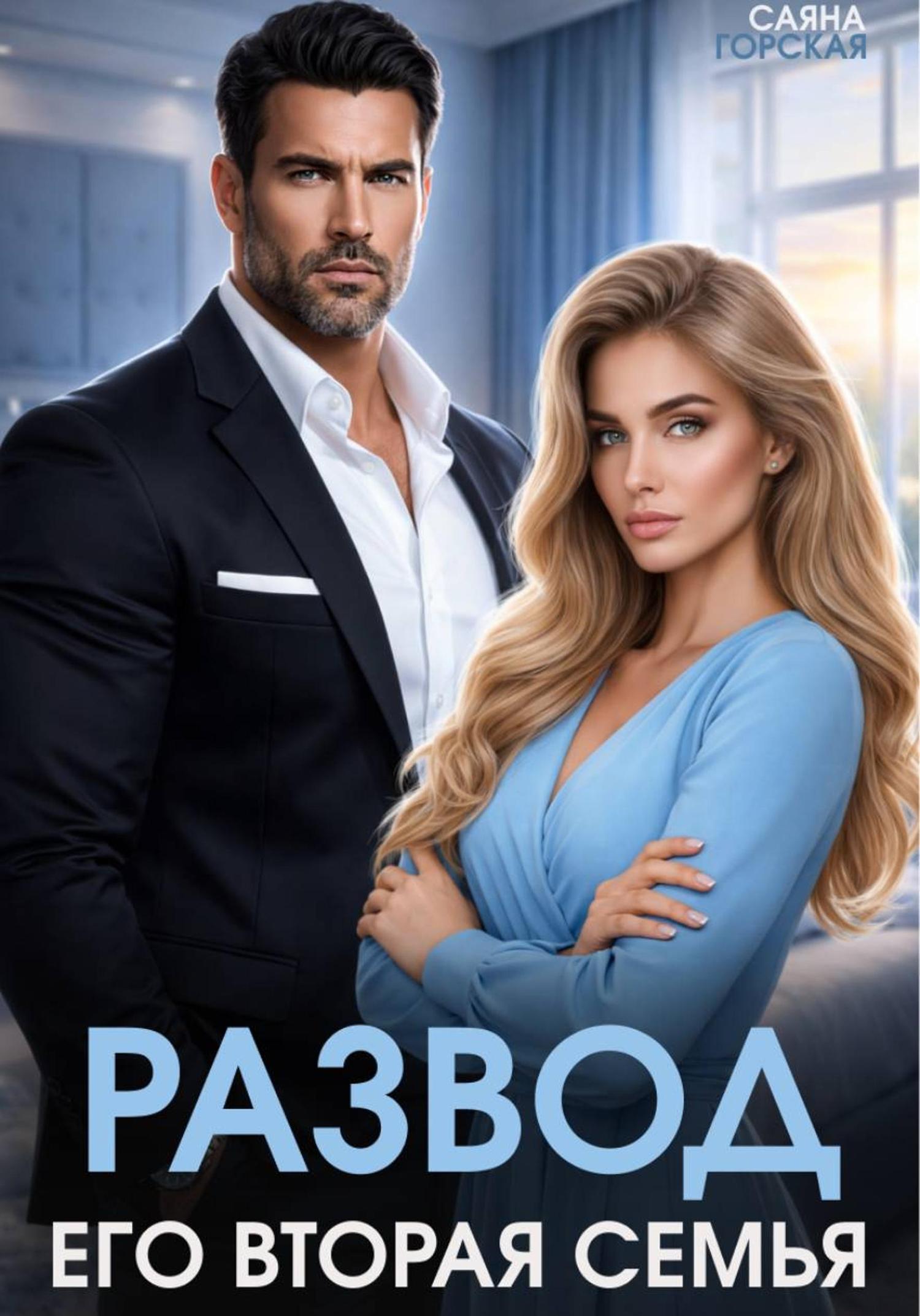 Обложка книги «Развод. Его вторая семья»