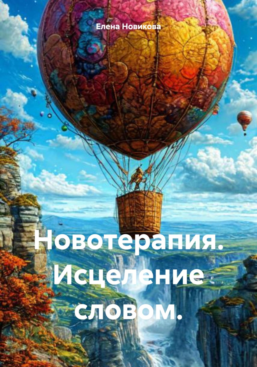 Обложка книги «Новотерапия. Исцеление словом»