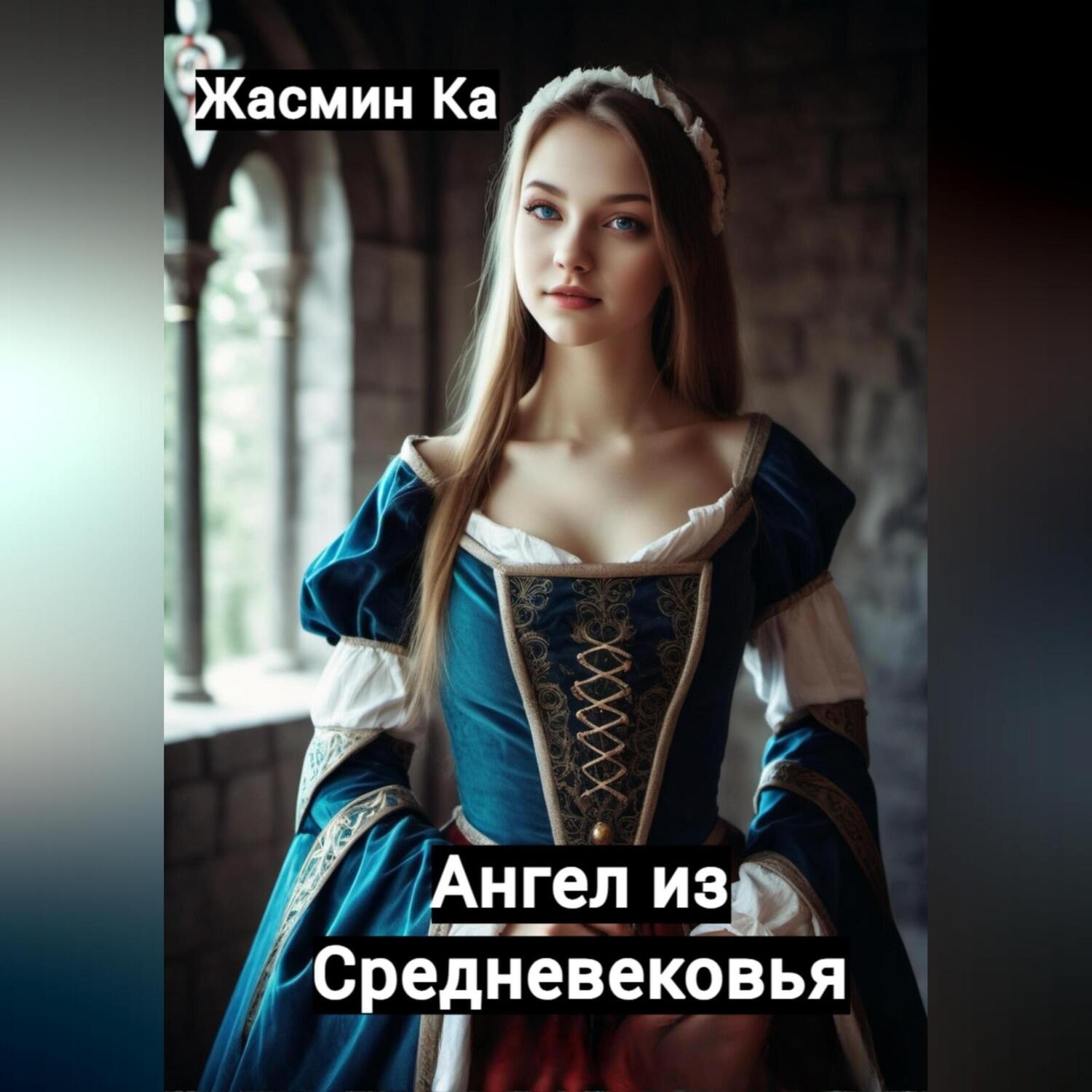 Обложка книги «Ангел из Средневековья»