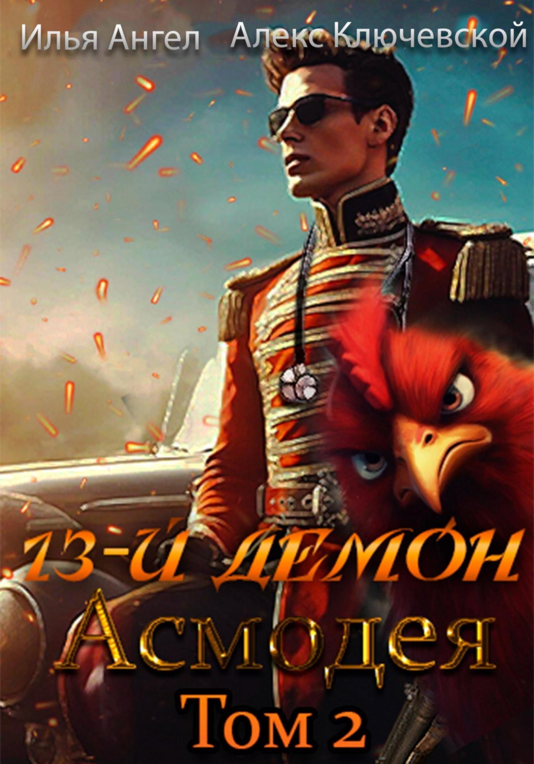 Обложка книги «13-й демон Асмодея. Том 2»