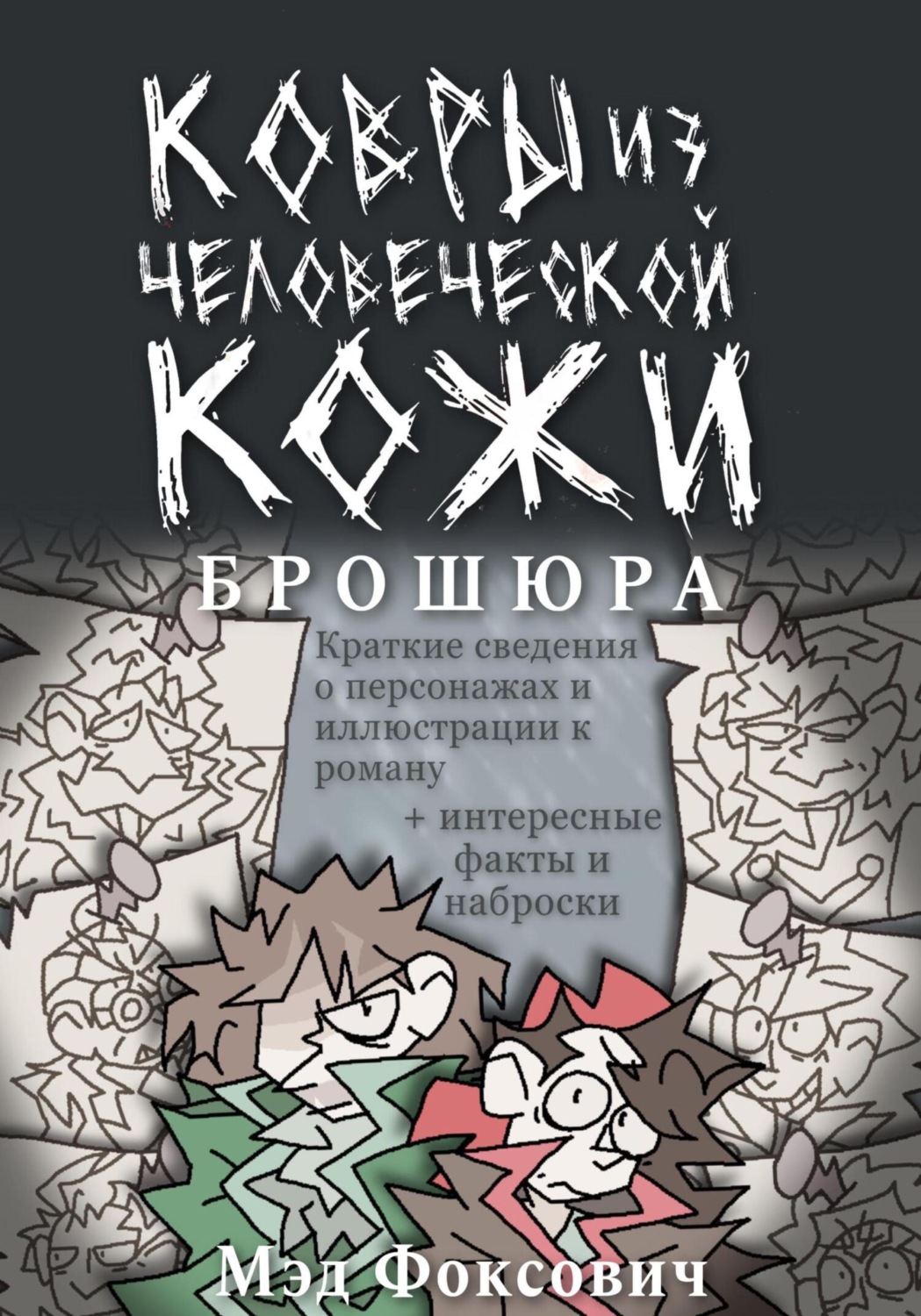 Обложка книги «Ковры из человеческой кожи. Брошюра»