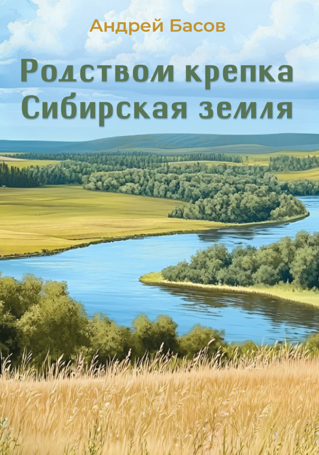 Обложка книги «Родством крепка Сибирская земля»