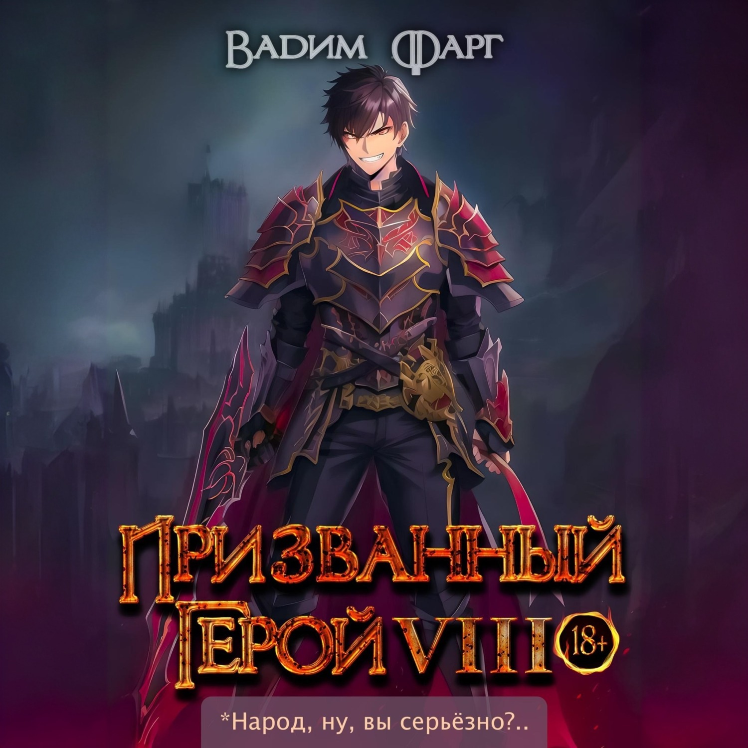 Обложка книги «Призванный герой 8»