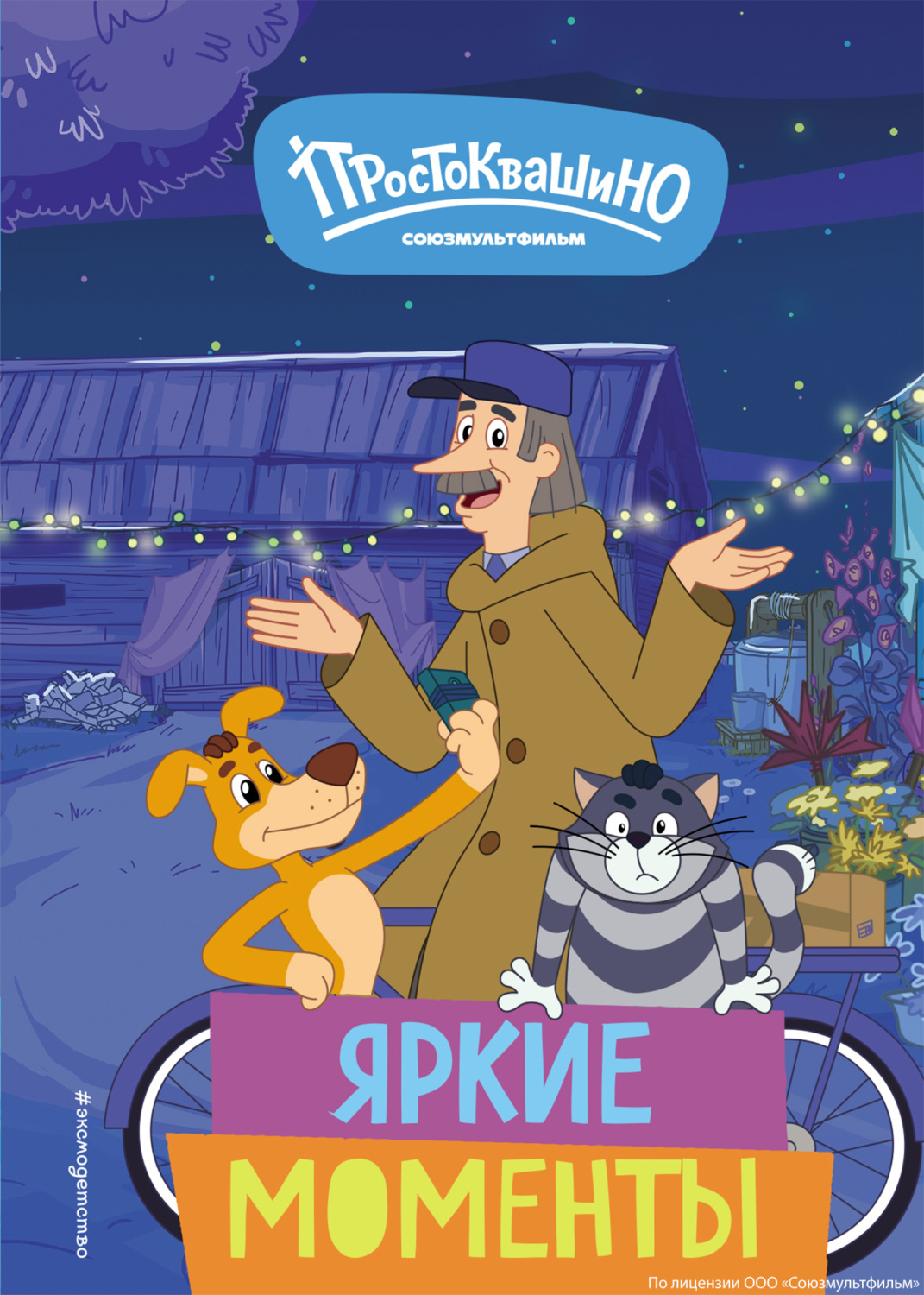 Обложка книги «Новое Простоквашино. Яркие моменты»