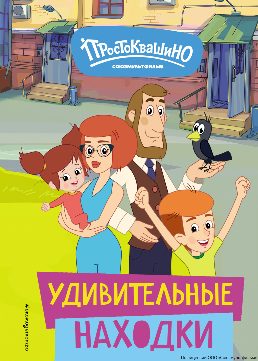 Обложка книги «Новое Простоквашино. Удивительные находки»