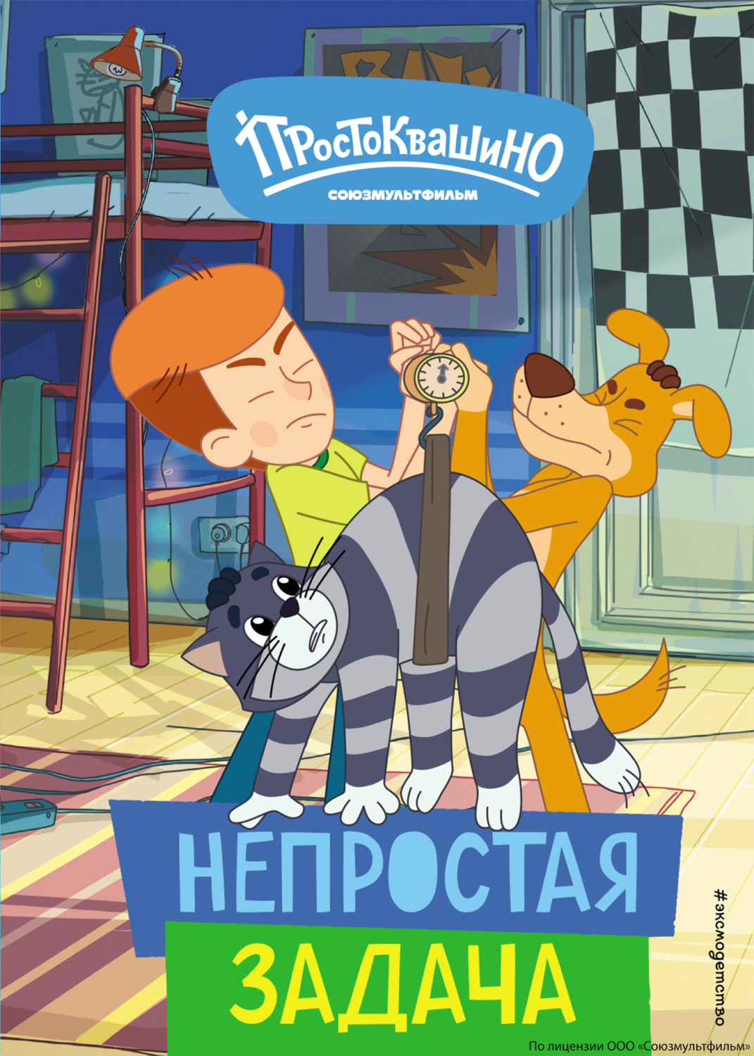 Обложка книги «Новое Простоквашино. Непростая задача»