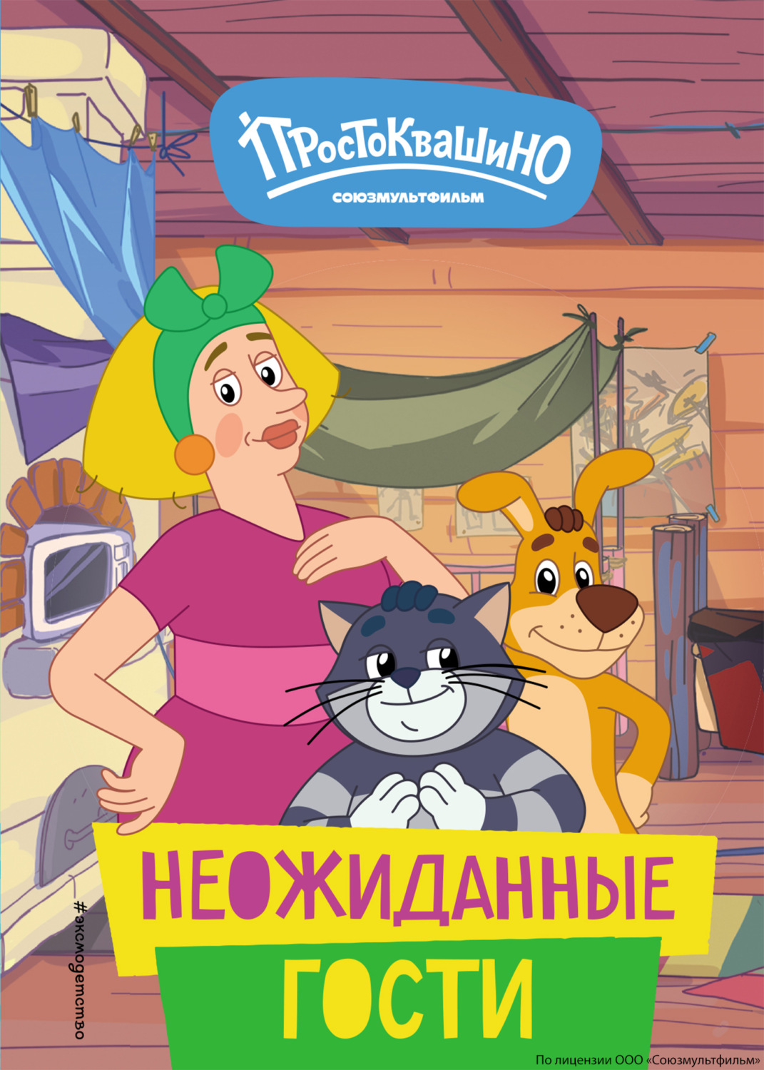 Обложка книги «Новое Простоквашино. Неожиданные гости»