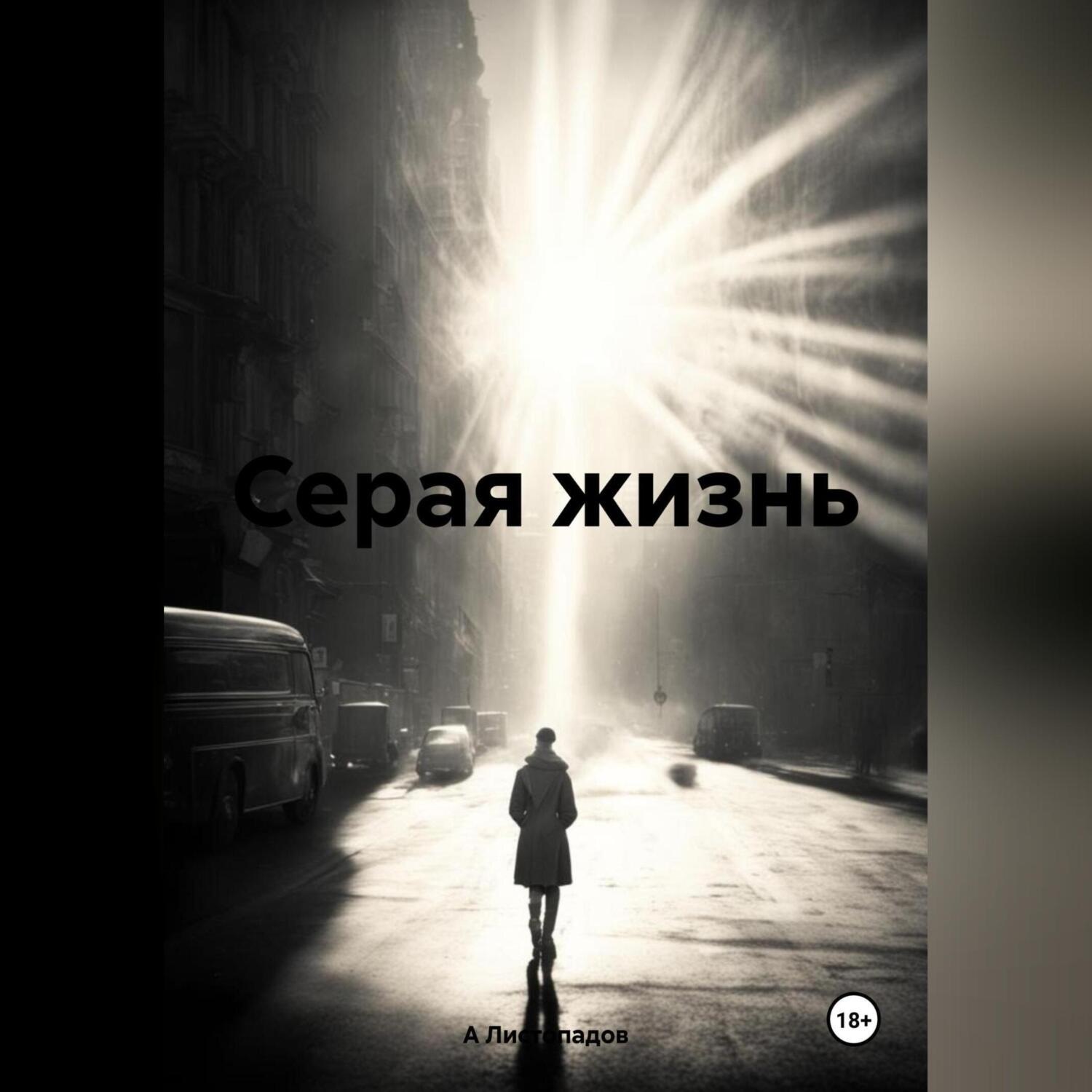 Обложка книги «Серая жизнь»