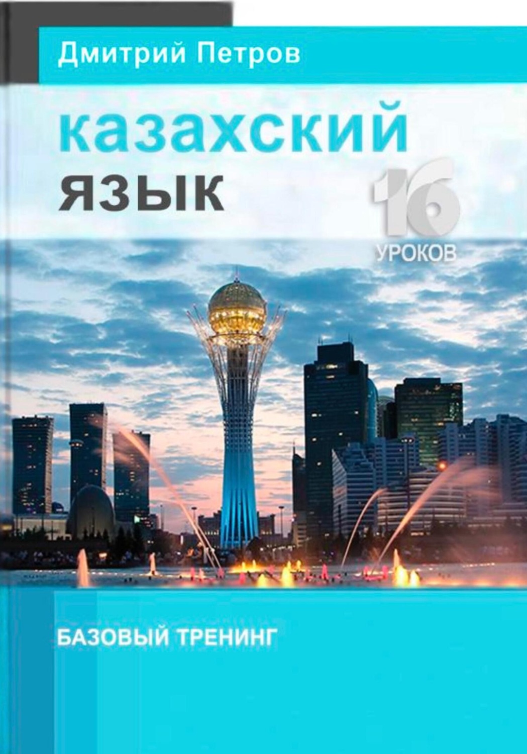 Обложка книги «Казахский язык. Базовый тренинг»