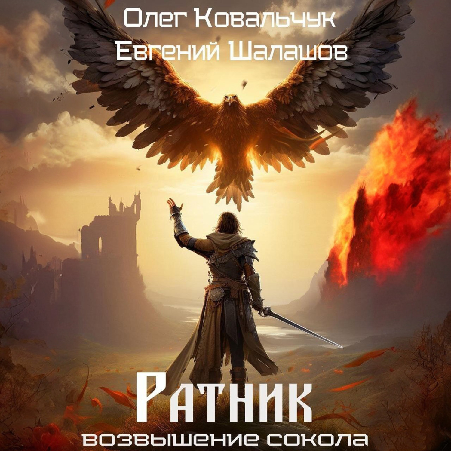 Обложка книги «Ратник»