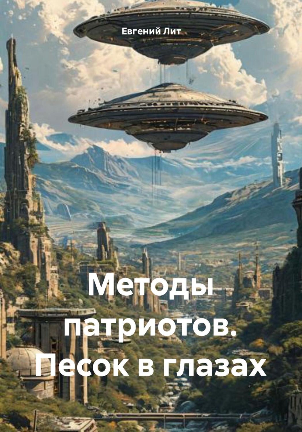 Обложка книги «Методы патриотов. Песок в глазах»