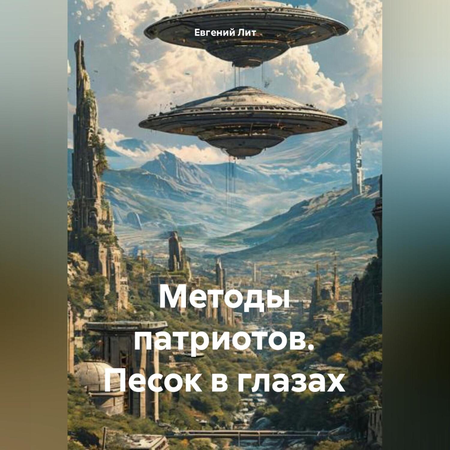 Обложка книги «Методы патриотов. Песок в глазах.»