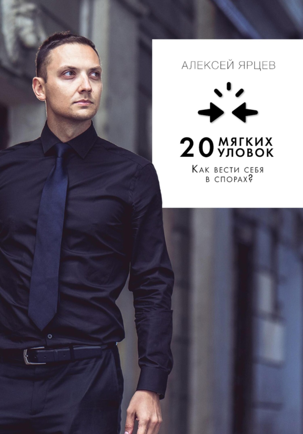 Обложка книги «Как вести себя в спорах? 20 «мягких» уловок»