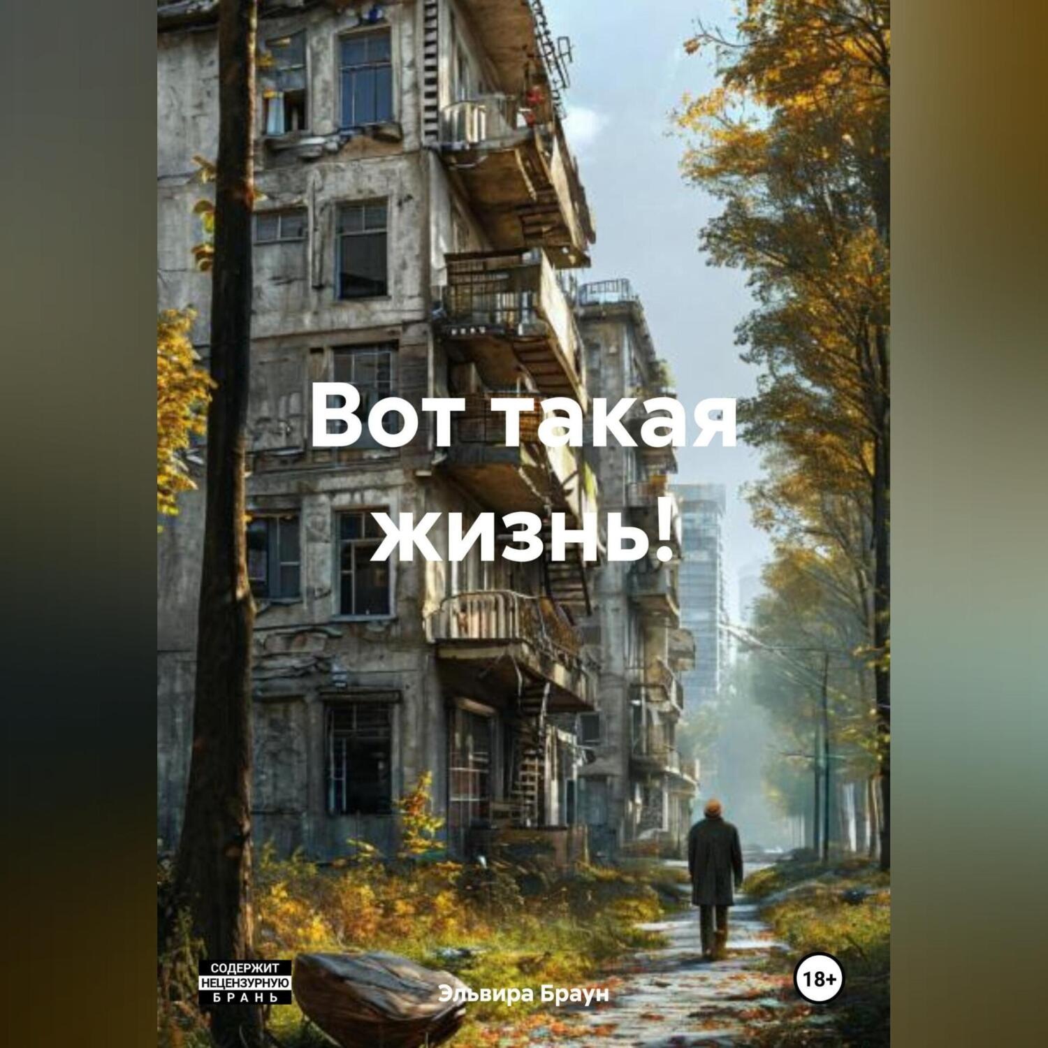 Обложка книги «Вот такая жизнь!»